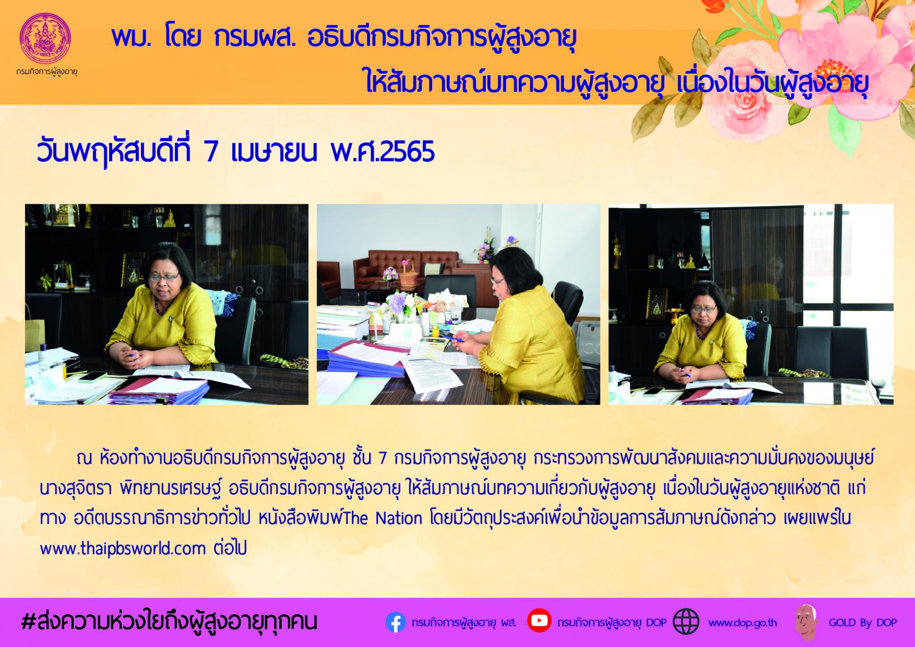 อธิบดีกรมกิจการผู้สูงอายุ ให้สัมภาษณ์บทความผู้สูงอายุ เนื่องในวันผู้สูงอายุ