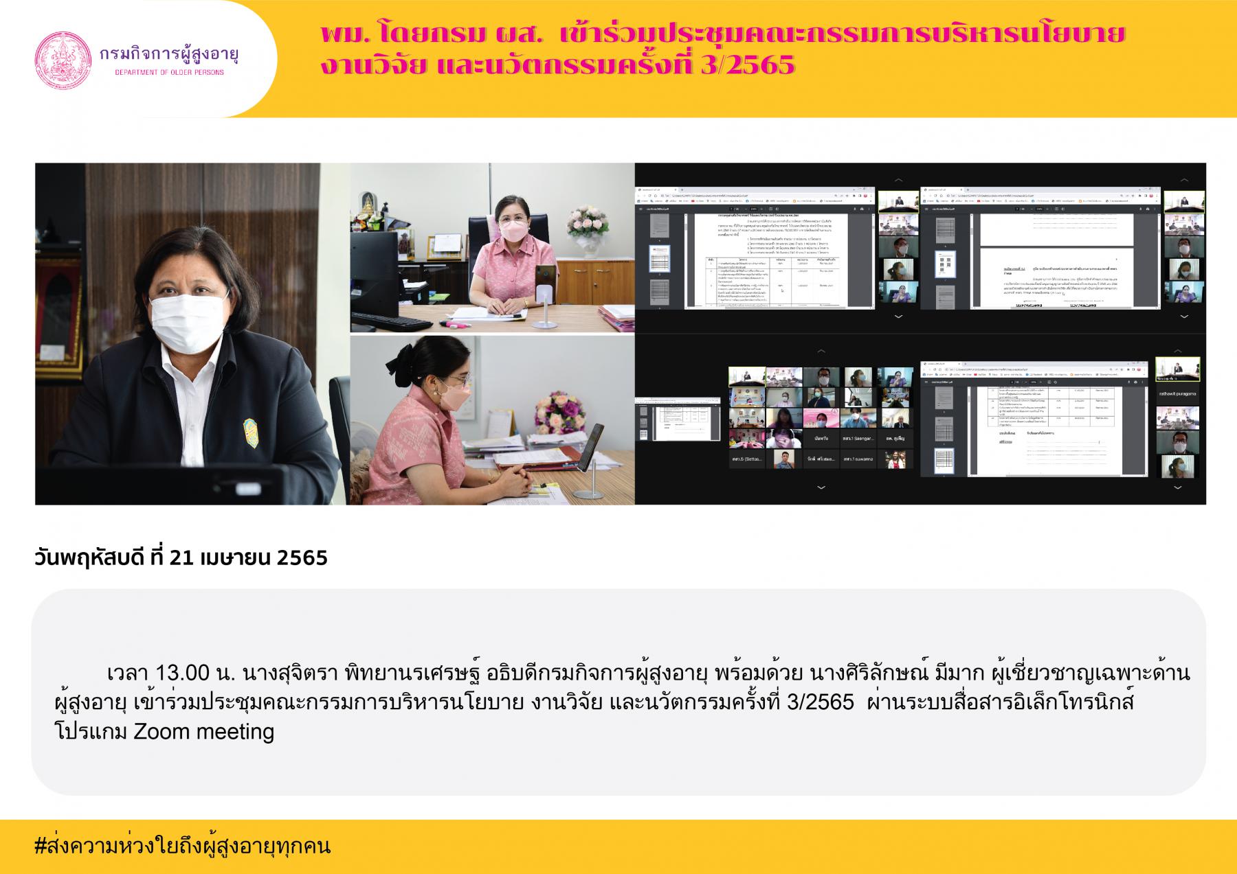 พม. โดยกรม ผส. เข้าร่วมประชุมคณะกรรมการบริหารนโยบาย