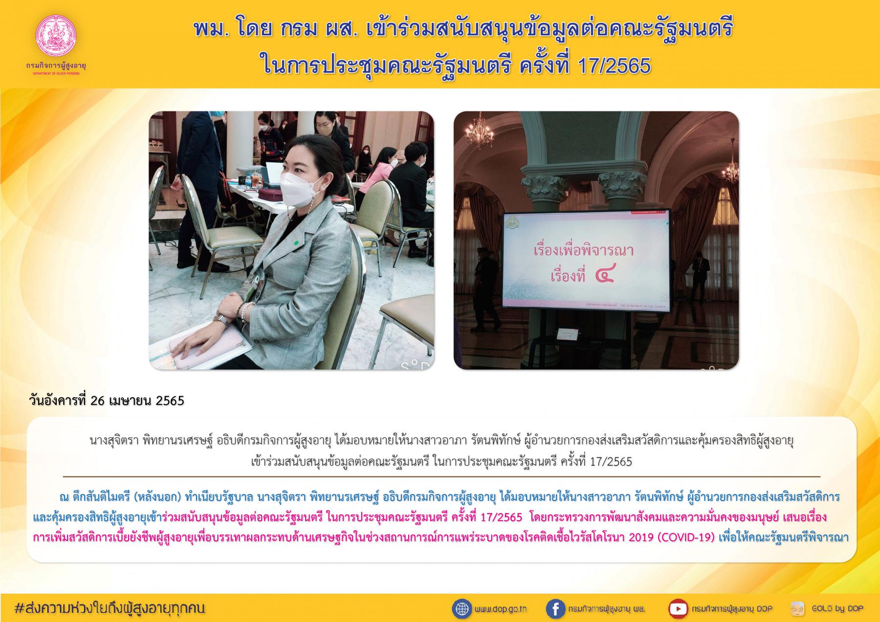 พม. โดย กรม ผส. เข้าร่วมการสนับสนุนข้อมูลต่อคณะรัฐมนตรีในการประชุมคณะรัฐมนตรี ครั้งที่ 17/2565