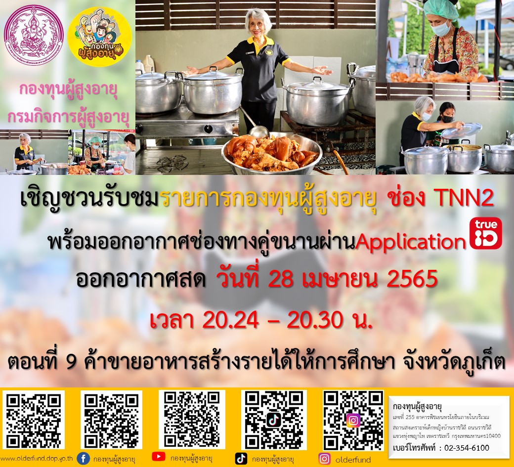 ขอเรียนเชิญทุกๆท่านรับชมรายการดี ๆ เพื่อผู้สูงอายุ 
