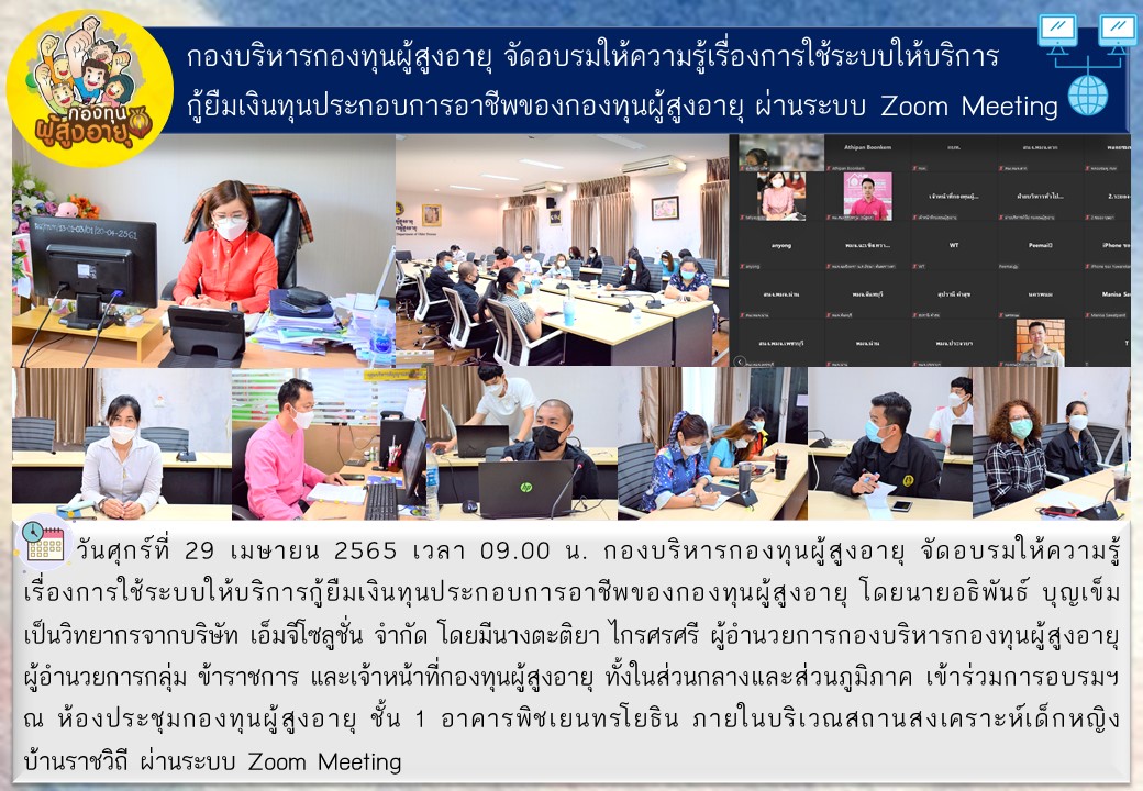 กองบริหารกองทุนผู้สูงอายุ จัดอบรมให้ความรู้เรื่องการใช้ระบบให้บริการกู้ยืมเงินทุนประกอบการอาชีพของกองทุนผู้สูงอายุ ผ่านระบบ Zoom Meeting 