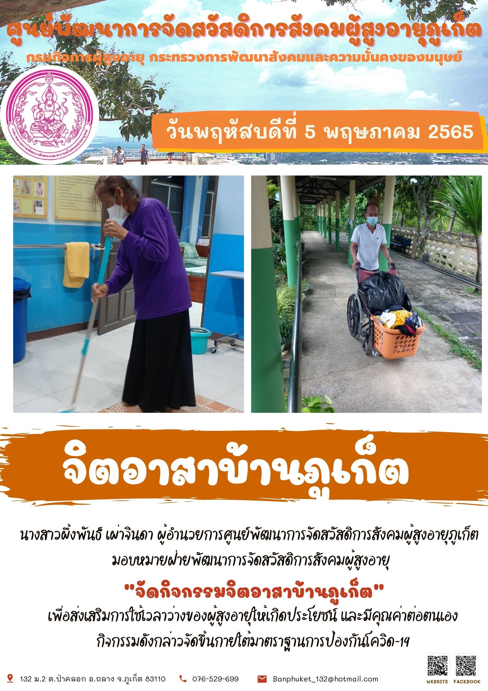 ศพส.ภูเก็ต # จิตอาสาบ้านภูเก็ต