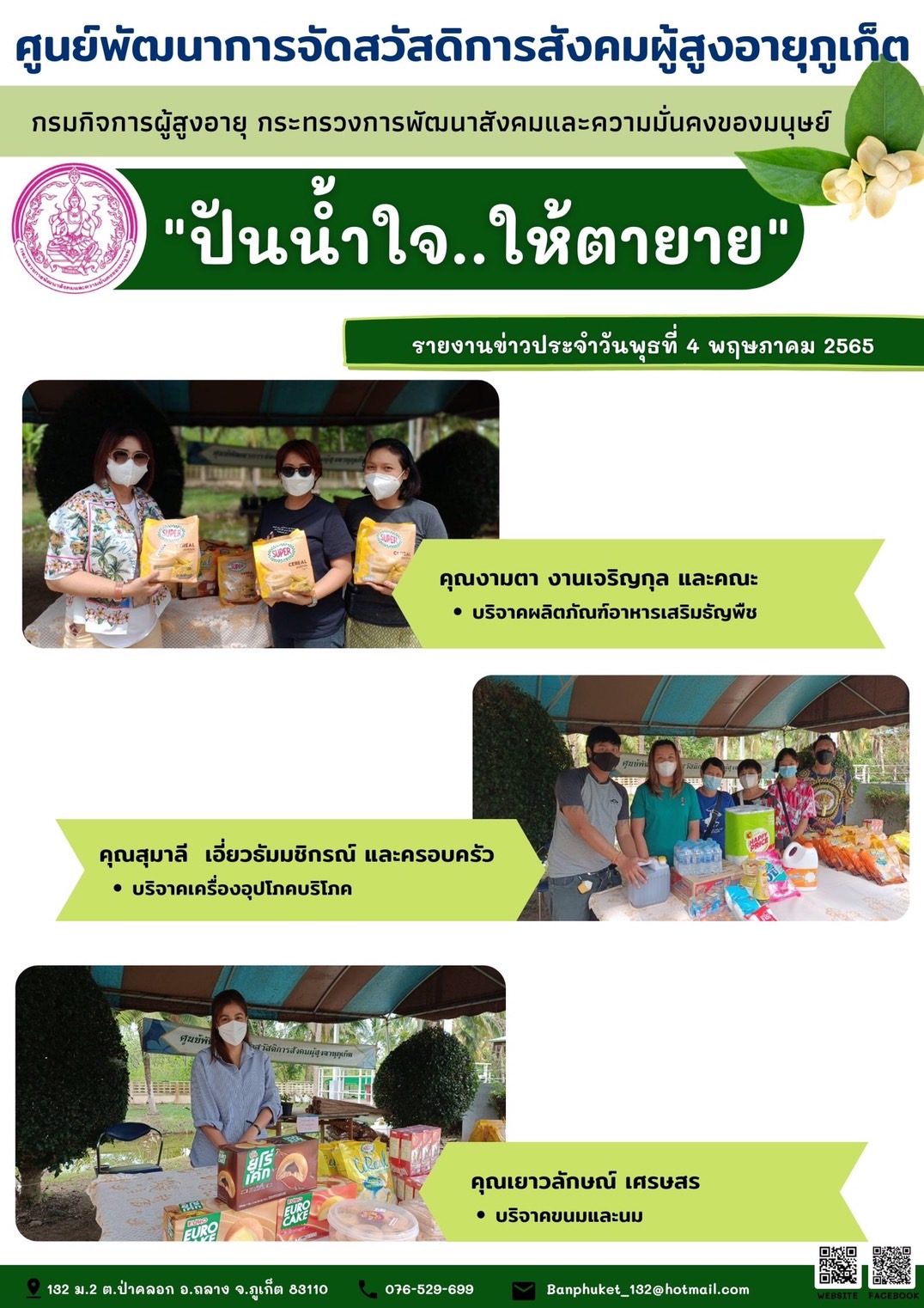 ศพส.ภูเก็ต # ปันน้ำใจ..ให้ตายาย