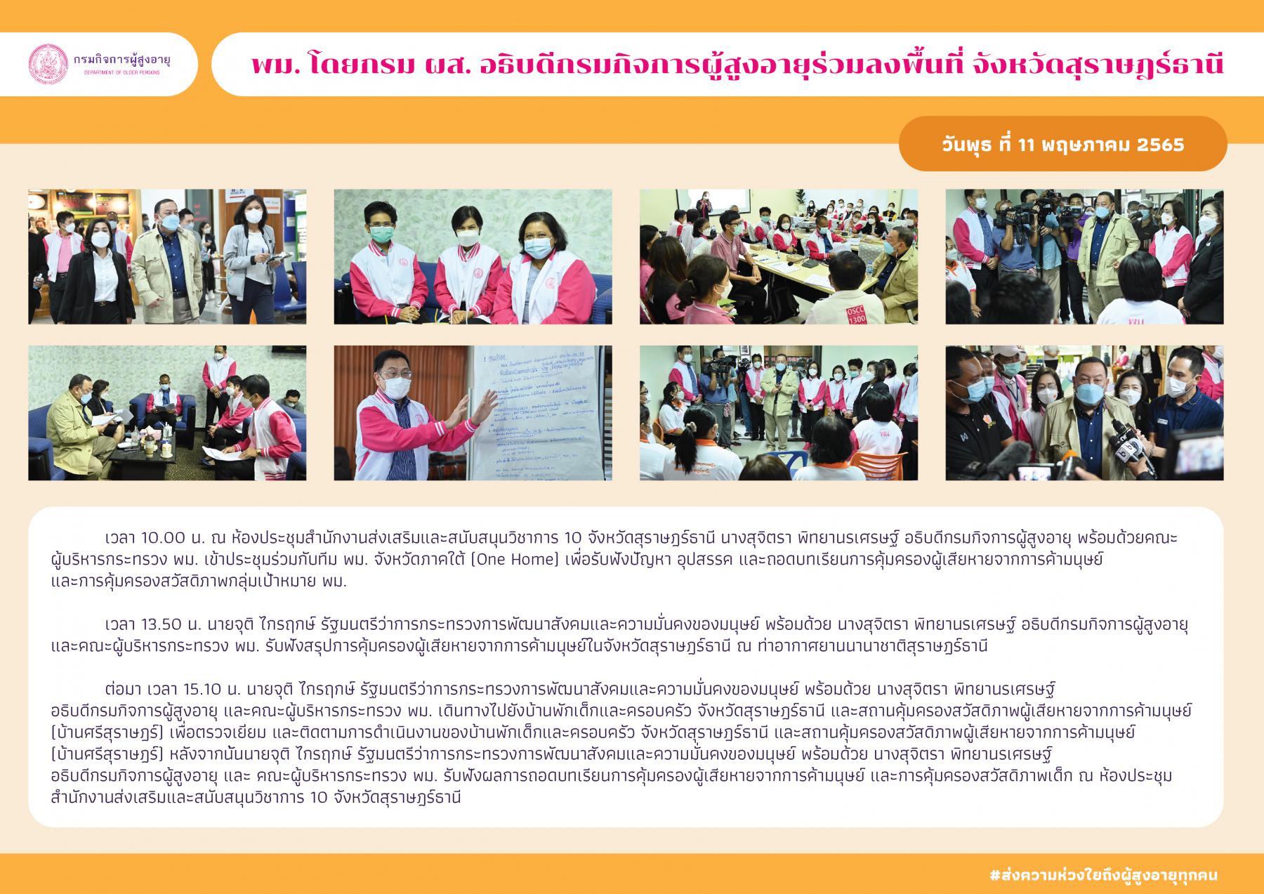 พม. โดยกรม ผส. อธิบดีกรมกิจการผู้สูงอายุร่วมลงพื้นที่ จังหวัดสุราษฎร์ธานี วันพุธ ที่ 11 พฤษภาคม 2565 เวลา 10.00 น. ณ ห้องประชุมสำนักงานส่งเสริมและสนับสนุนวิชาการ 10 จังหวัดสุราษฎร์ธานี นางสุจิตรา พิท