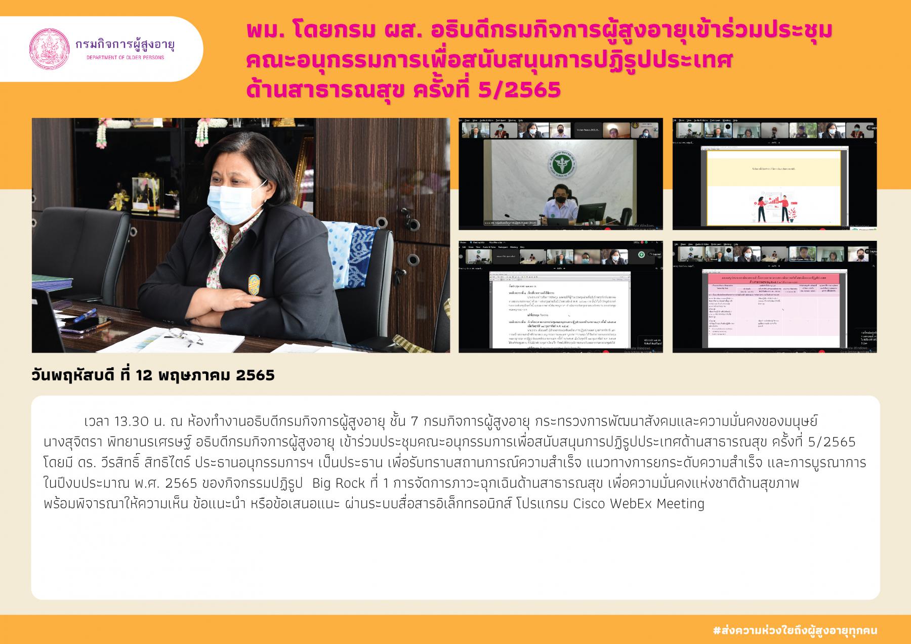 พม. โดยกรม ผส. อธิบดีกรมกิจการผู้สูงอายุเข้าร่วมประชุมคณะอนุกรรมการเพื่อสนับสนุนการปฏิรูปประเทศด้านสาธารณสุข ครั้งที่ 5/2565