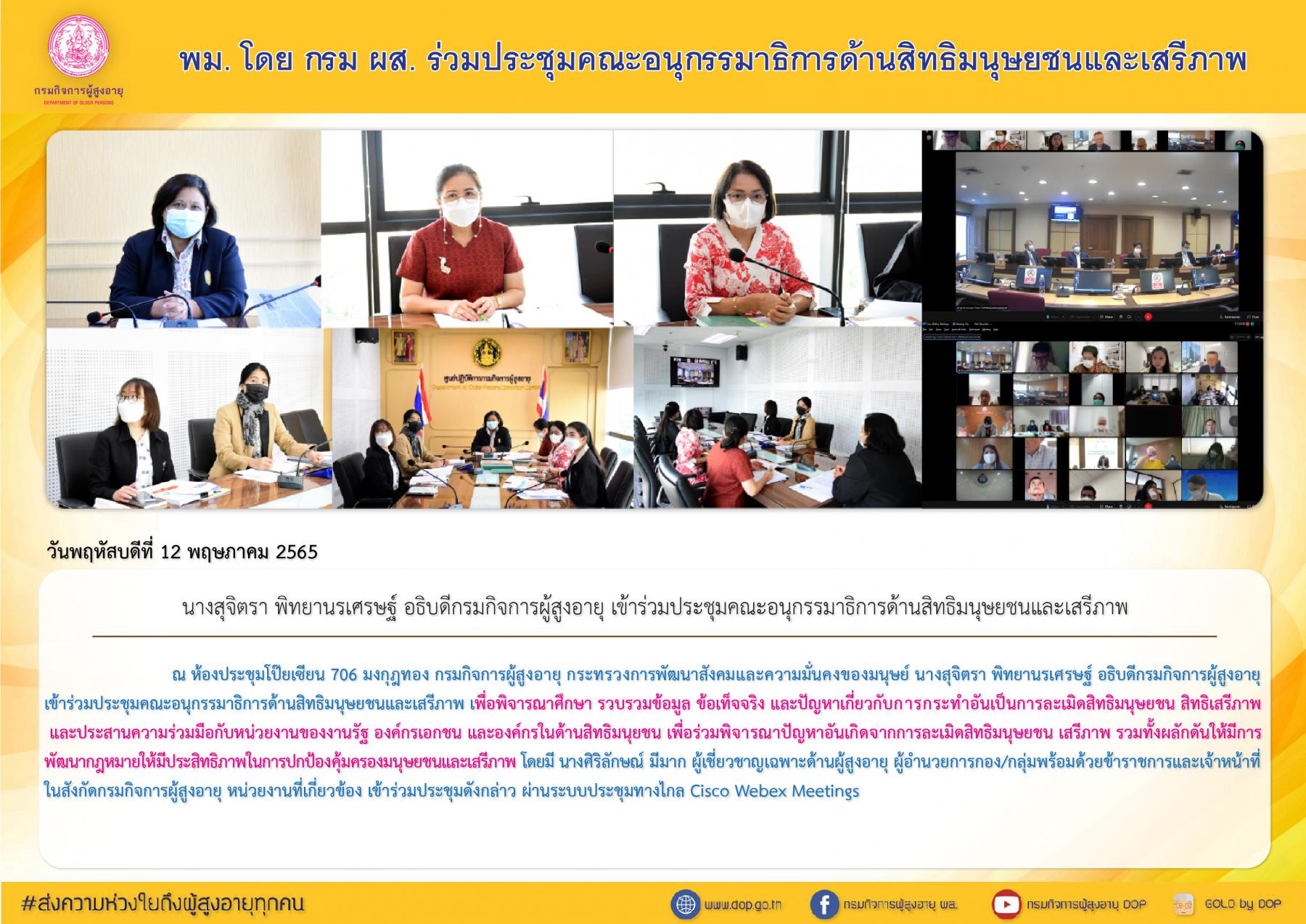 พม. โดย กรม ผส. ร่วมประชุมคณะอนุกรรมาธิการด้านสิทธิมนุษยชนและเสรีภาพ 