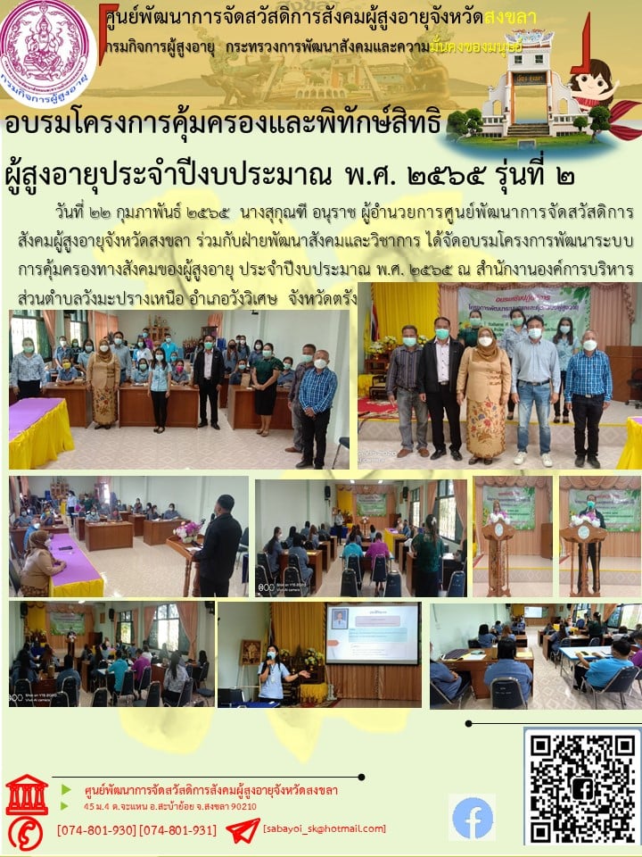 จัดอบรมโครงการพัฒนาระบบการคุ้มครองทางสังคมของผู้สูงอายุ ประจำปีงบประมาณ พ.ศ. 2565 ณ สำนักงานองค์การบริหารส่วนตำบลวังมะปรางเหนือ อำเภอวังวิเศษ จังหวัดตรัง