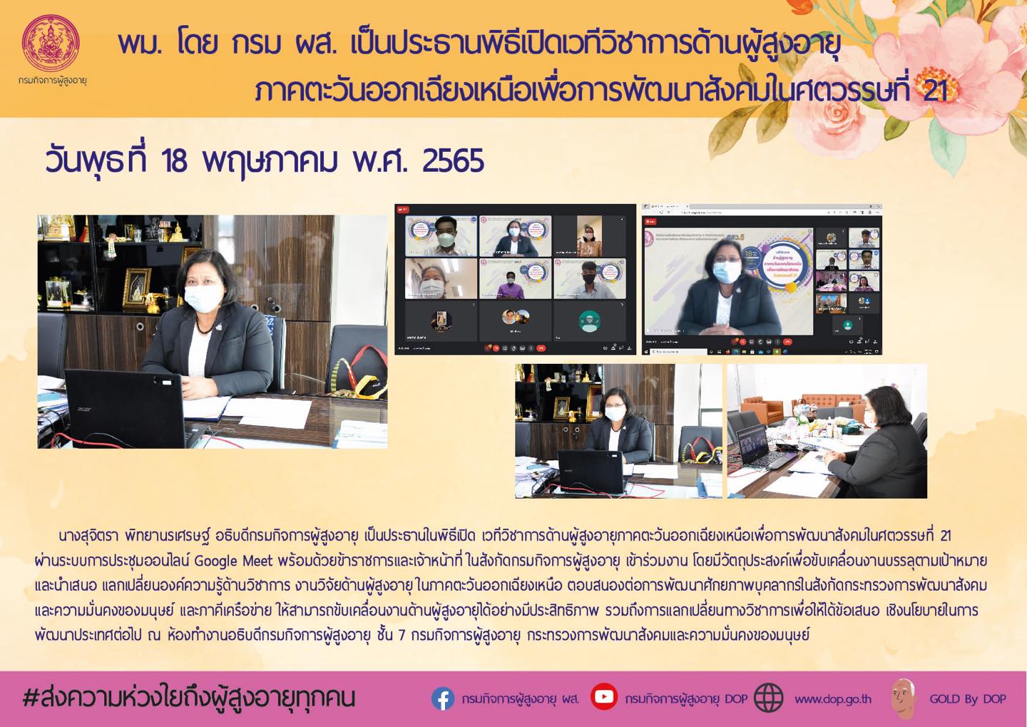 พม. โดย กรม ผส. เป็นประธานพิธีเปิด เวทีวิชาการด้านผู้สูงอายุภาคตะวันออกเฉียงเหนือเพื่อการพัฒนาสังคมในศตวรรษที่ 21