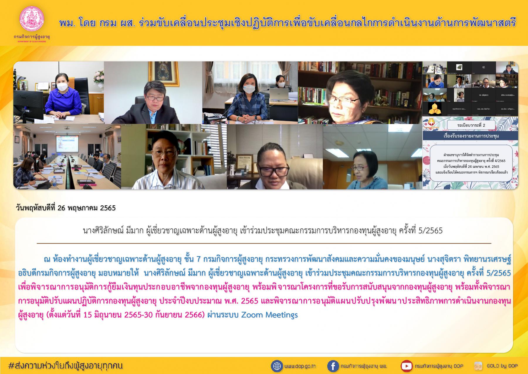พม. โดย กรม ผส. ร่วมประชุมคณะกรรมการบริหารกองทุนผู้สูงอายุ ครั้งที่ 5/2565