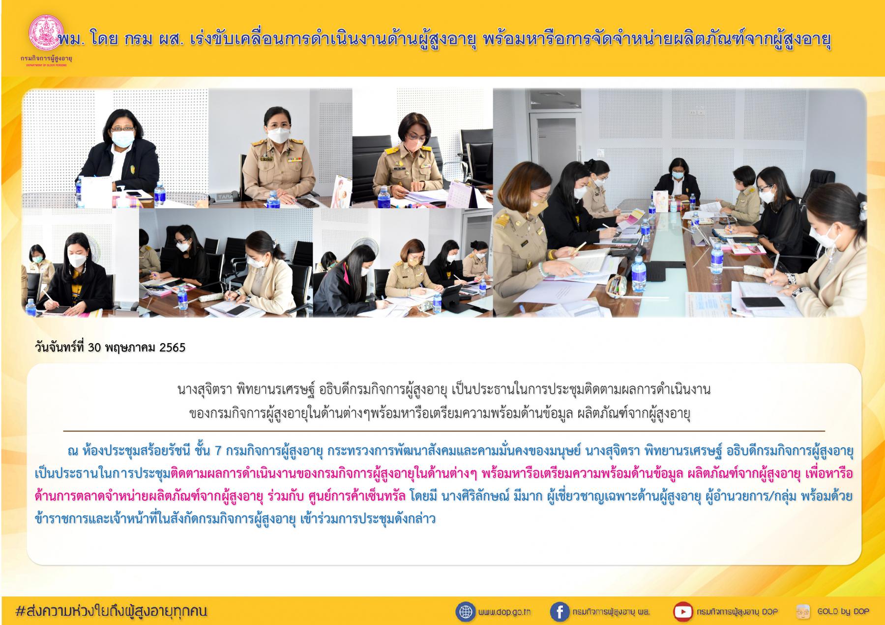 พม. โดย กรม ผส. เร่งขับเคลื่อนการดำเนินงานด้านผู้สูงอายุ พร้อมหารือการจัดจำหน่ายผลิตภัณฑ์จากผู้สูงอายุ
