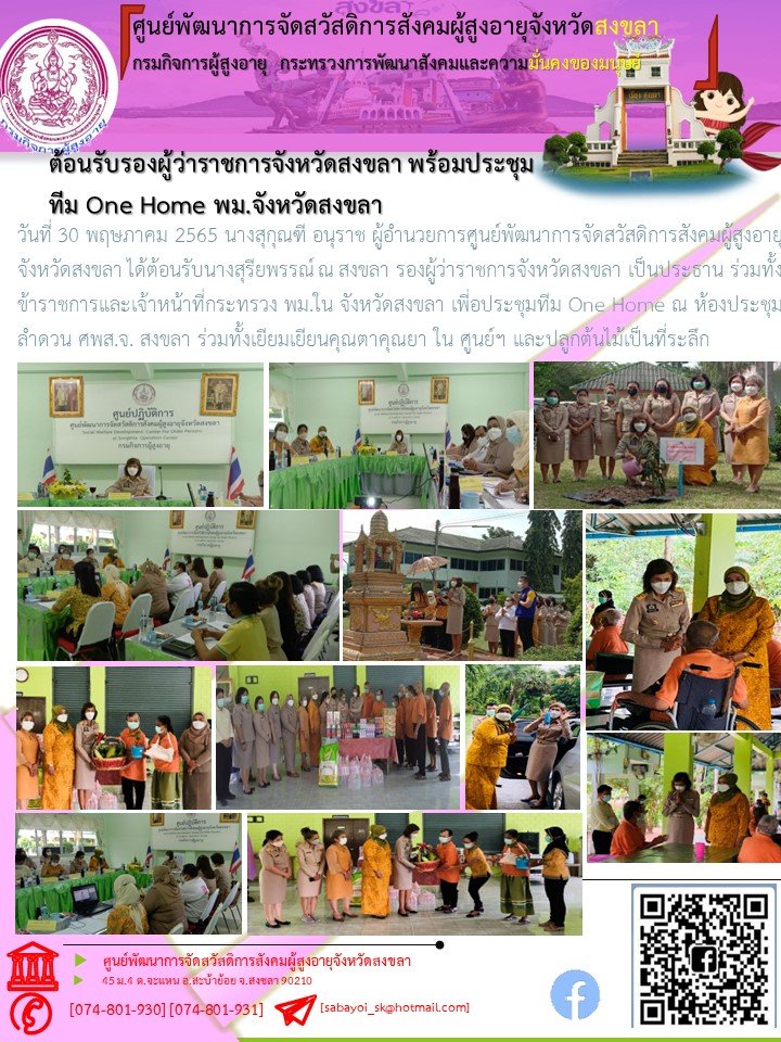 ต้อนรับนางสุรียพรรณ์ ณ สงขลา รองผู้ว่าราชการจังหวัดสงขลา เป็นประธาน ร่วมทั้งข้าราชการและเจ้าหน้าที่กระทรวง พม.ใน จังหวัดสงขลา เพี่อประชุมทีม One Home 