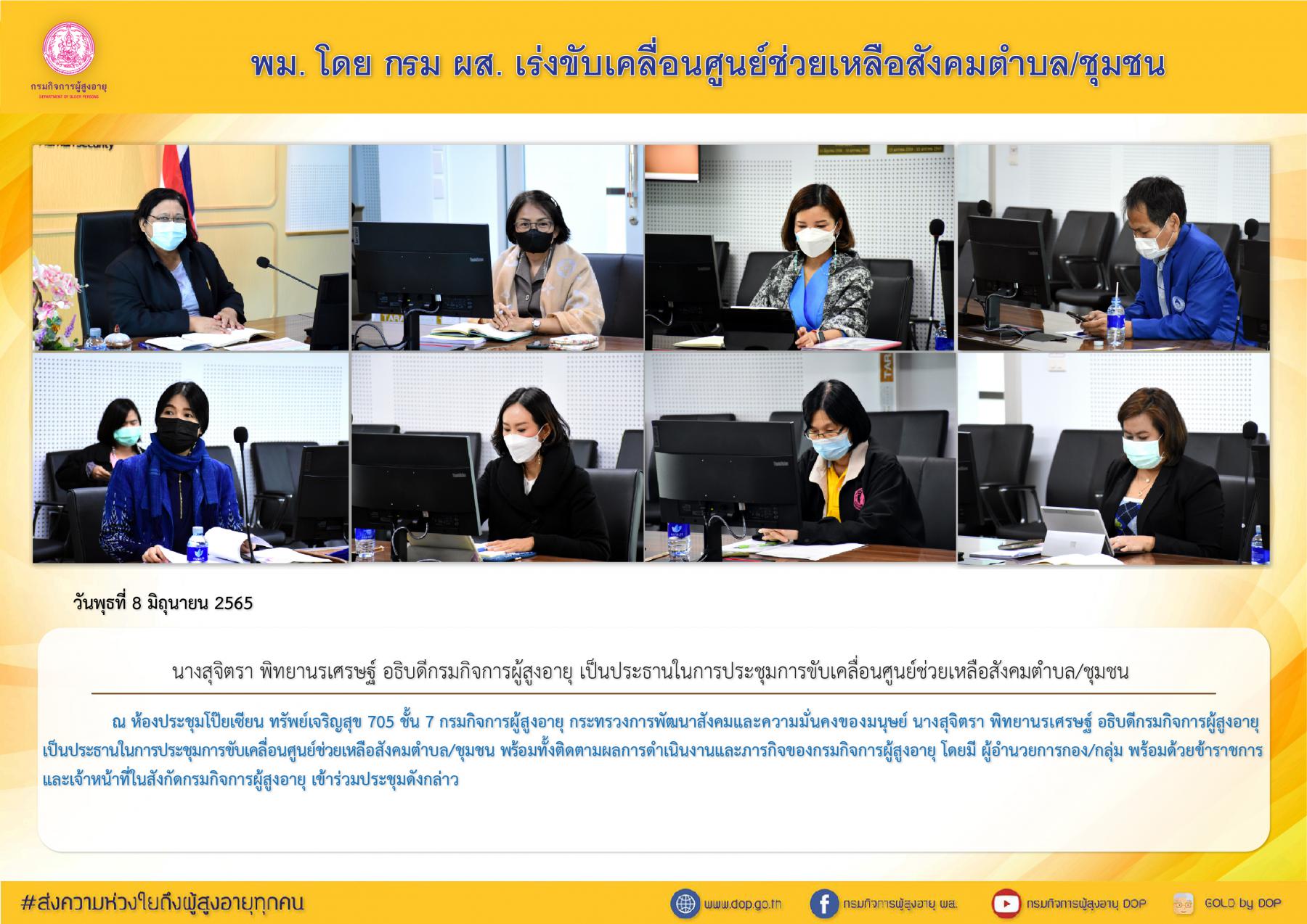 พม. โดย กรม ผส. เร่งขับเคลื่อนศูนย์ช่วยเหลือสังคมตำบล/ชุมชน