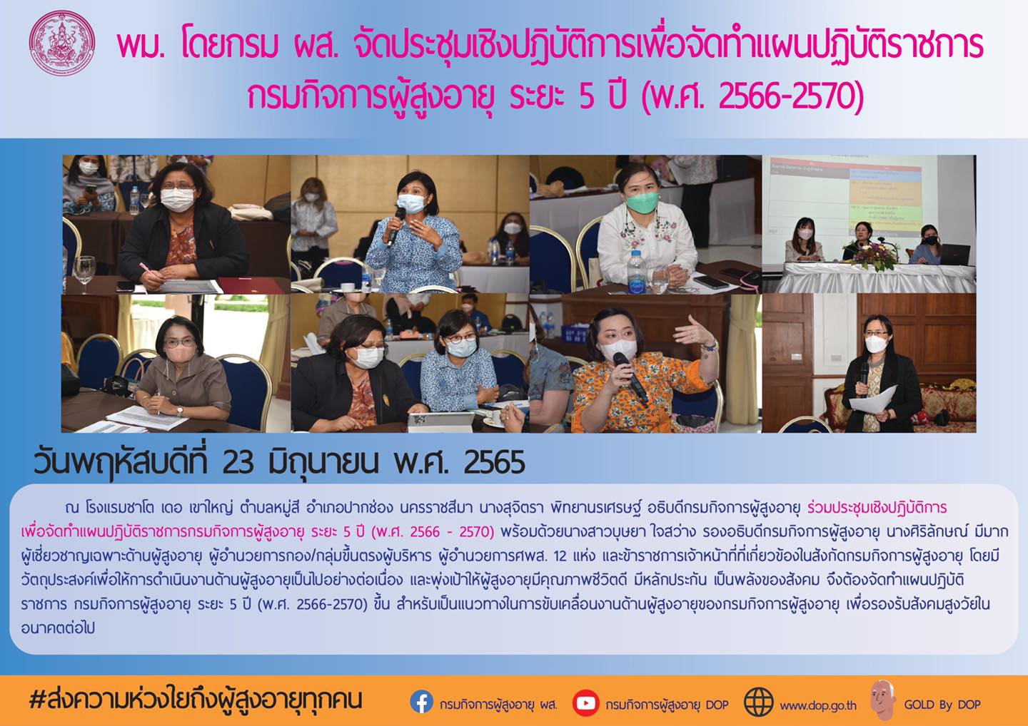 พม. โดยกรม ผส. จัดประชุมเชิงปฎิบัติการเพื่อจัดทำแผนปฏิบัติราชการ กรมกิจการผู้สูงอายุ ระยะ 5 ปี (พ.ศ. 2566-2570) 