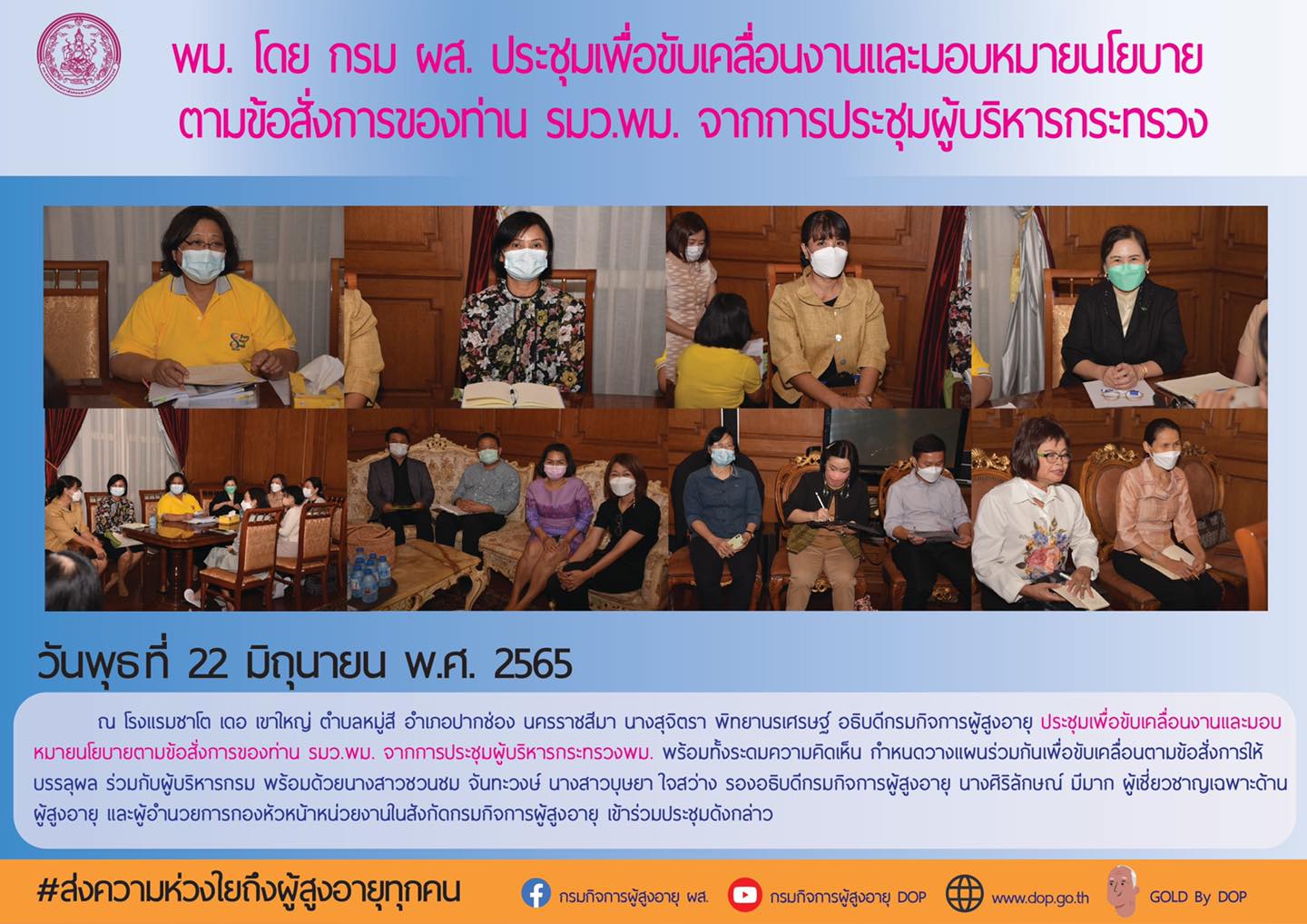 พม. โดย กรม ผส. ประชุมเพื่อขับเคลื่อนงานและมอบหมายนโยบายตามข้อสั่งการของท่าน รมว.พม. จากการประชุมผู้บริหารกระทรวง