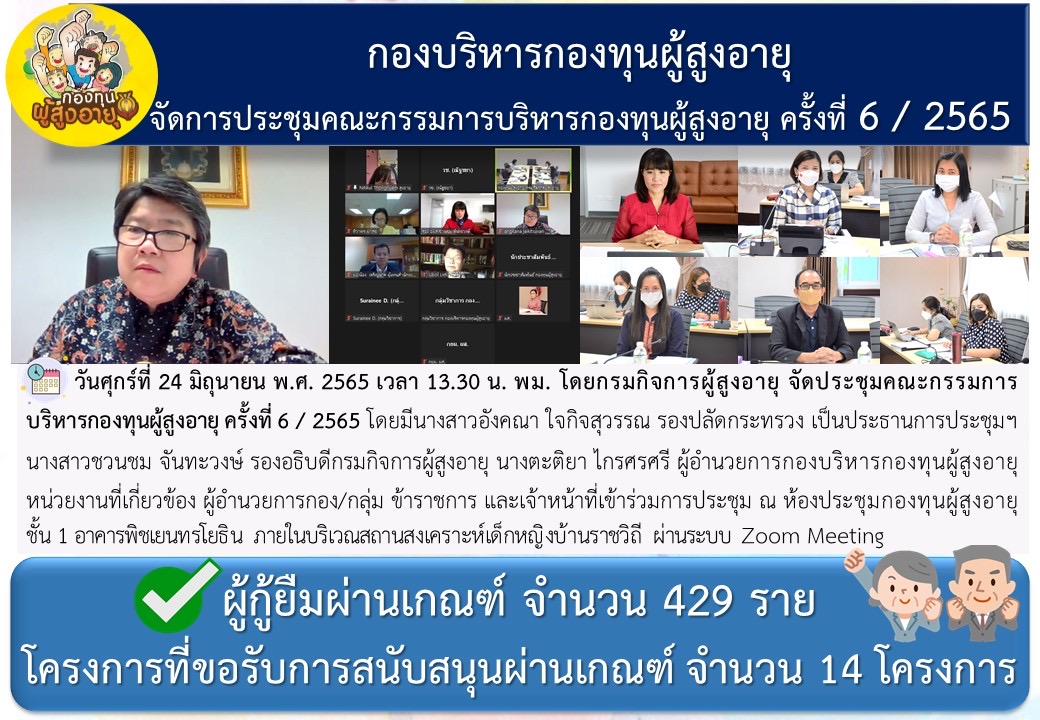 กองบริหารกองทุนผู้สูงอายุ จัดการประชุมคณะกรรมการบริหารกองทุนผู้สูงอายุ ครั้งที่6/2565
