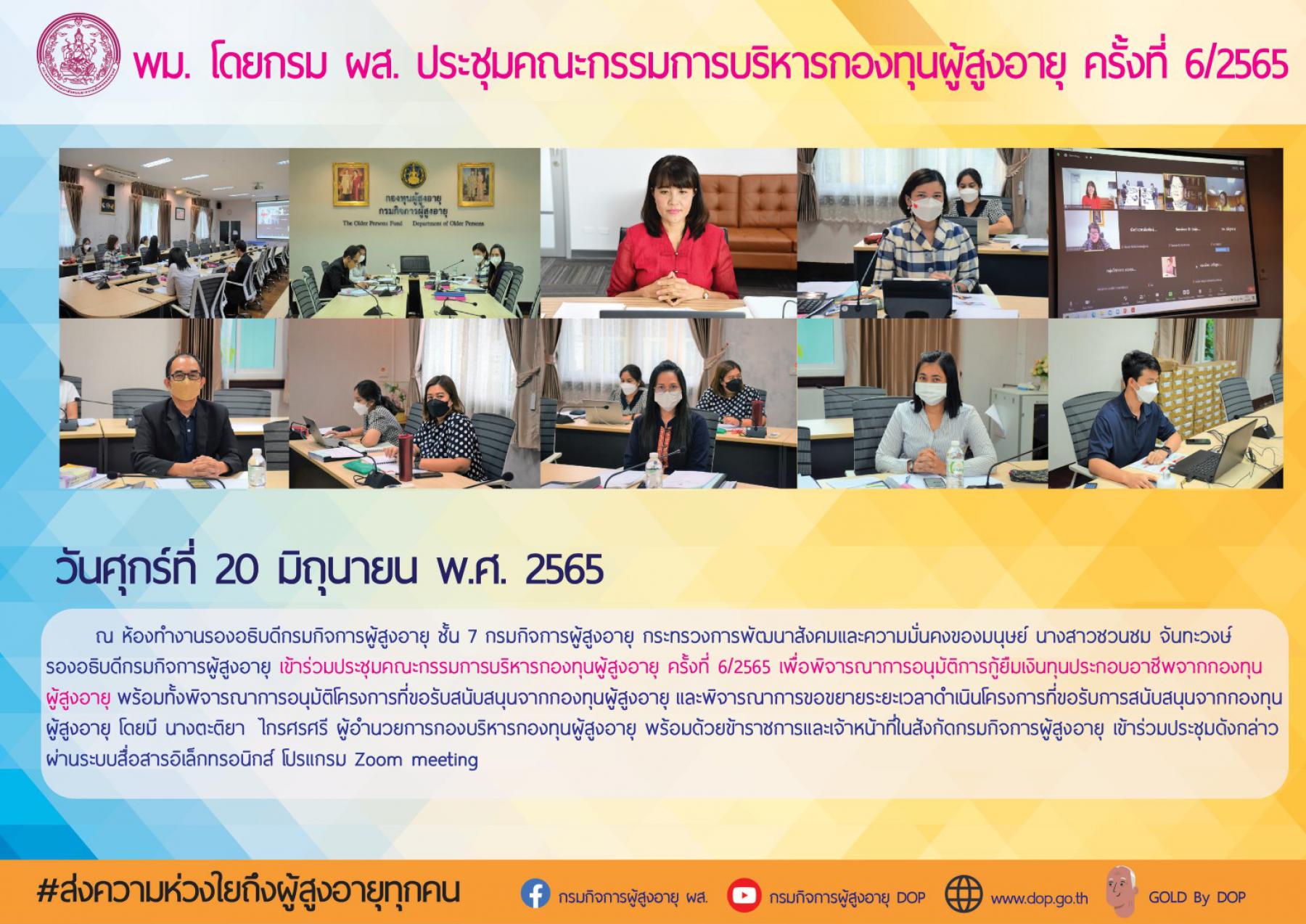 พม. โดยกรม ผส. ประชุมคณะกรรมการบริหารกองทุนผู้สูงอายุ ครั้งที่ 6/2565