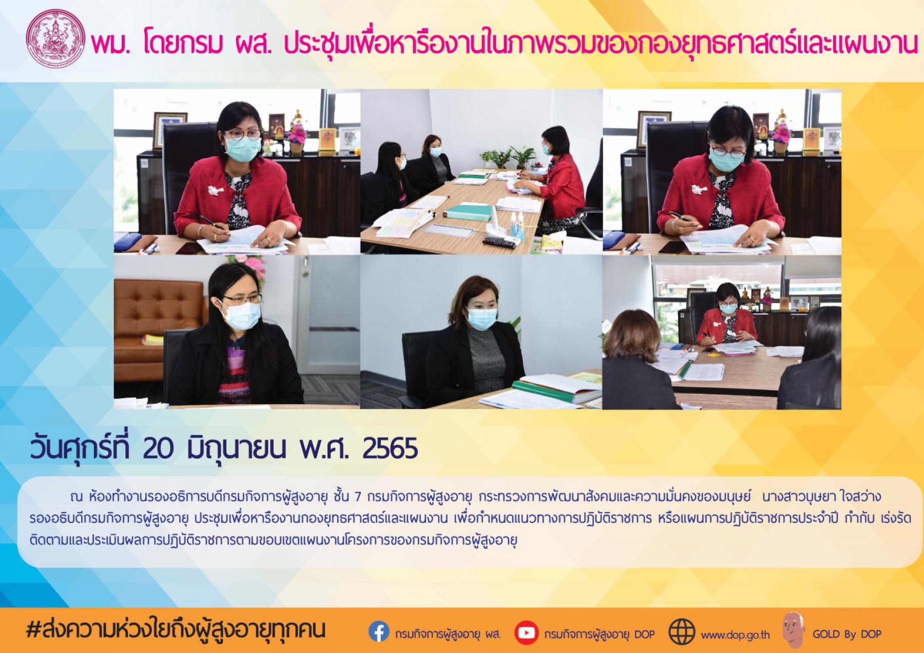 พม. โดยกรม ผส. ประชุมเพื่อหารืองานในภาพรวมของกองยุทธศาสตร์และแผนงาน