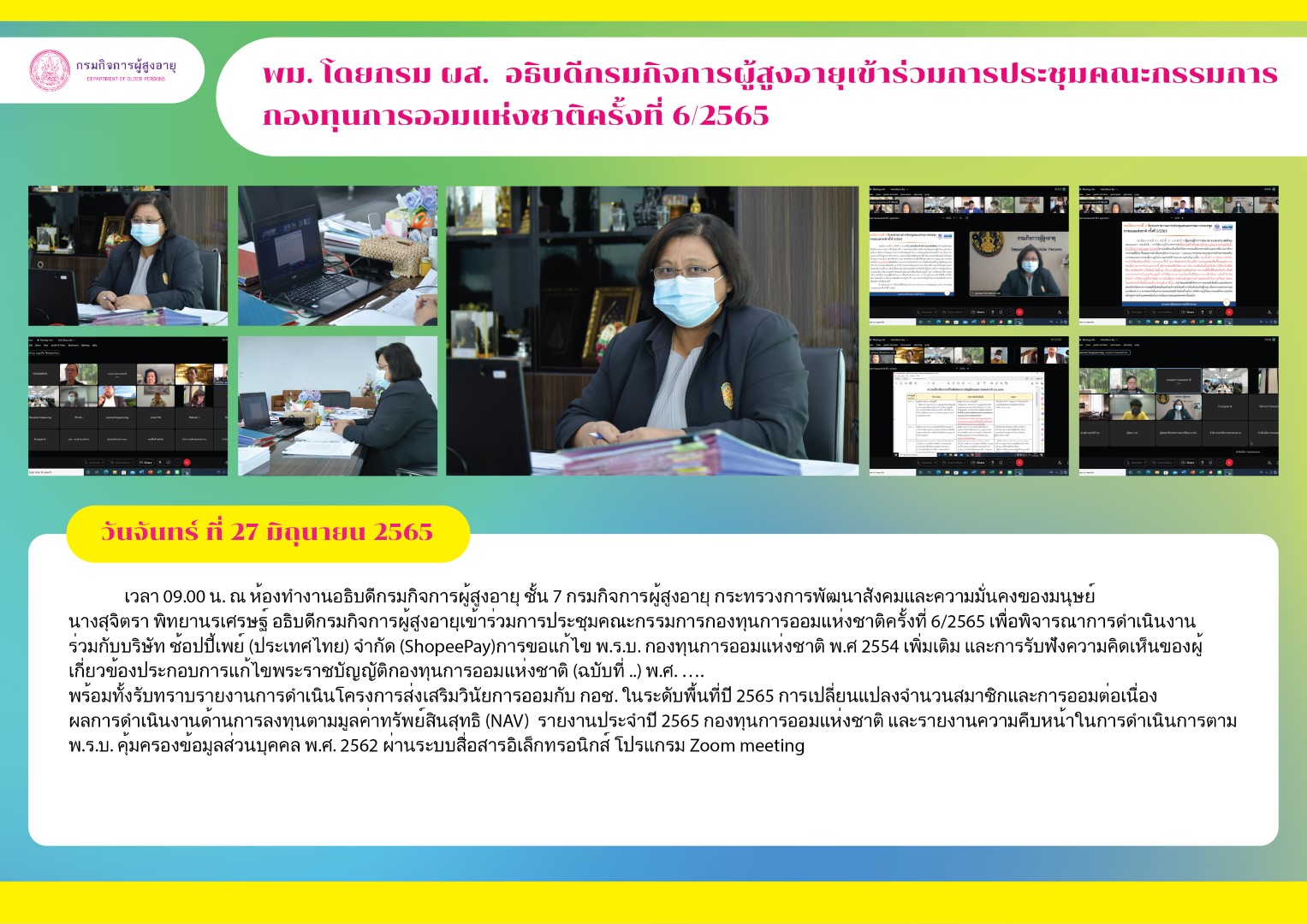 พม. โดย กรม ผส. อธิบดีกรมกิจการผู้สูงอายุเข้าร่วมการประชุมคณะกรรมการกองทุนการออมแห่งชาติครั้งที่ 6/2565