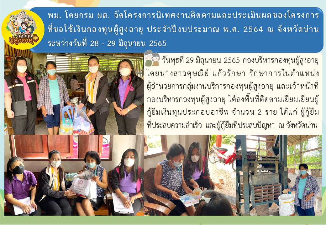 พม. โดยกรม ผส. จัดโครงการนิเทศงานติดตามและประเมินผลของโครงการที่ขอใช้เงินกองทุนผู้สูงอายุ ประจำปีงบประมาณ พ.ศ. 2564 ณ จังหวัดน่าน ระหว่างวันที่ 28 - 29 มิถุนายน 2565