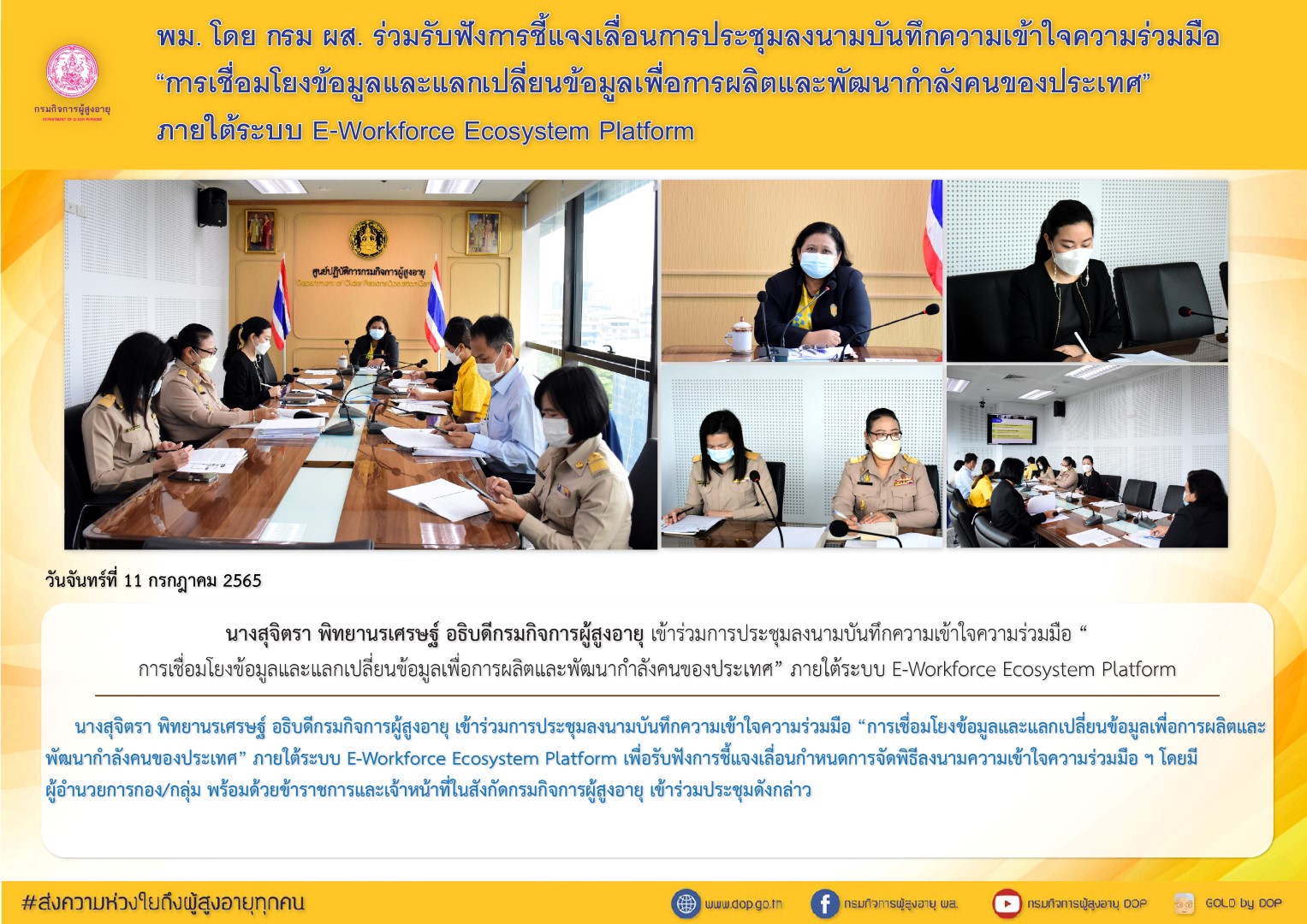 พม. โดย กรม ผส. ร่วมรับฟังการชี้แจงเลื่อนการประชุมลงนามบันทึกความเข้าใจความร่วมมือ “การเชื่อมโยงข้อมูลและแลกเปลี่ยนข้อมูลเพื่อการผลิตและพัฒนากำลังคนของประเทศ” ภายใต้ระบบ E-Workforce Ecosystem Platform