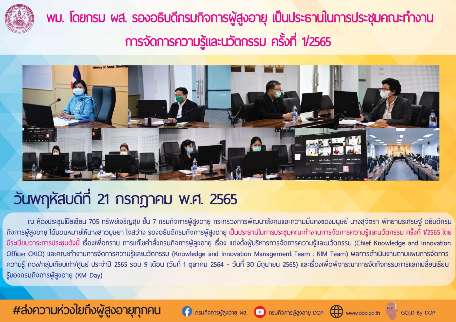 พม. โดยกรม ผส. รองอธิบดีกรมกิจการผู้สูงอายุ เป็นประธานในการประชุมคณะทำงานการจัดการความรู้และนวัตกรรม ครั้งที่ 1/2565
