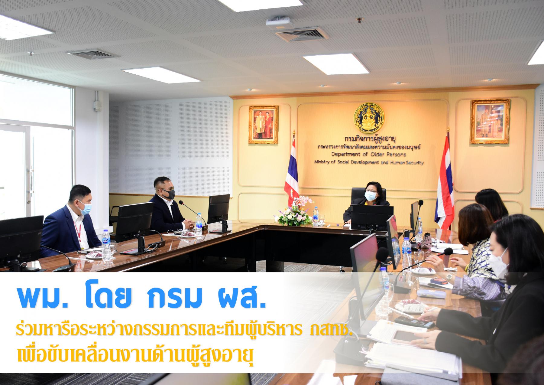 พม. โดย กรม ผส. ร่วมหารือระหว่างกรรมการและทีมผู้บริหาร กสทช. เพื่อขับเคลื่อนงานด้านผู้สูงอายุ