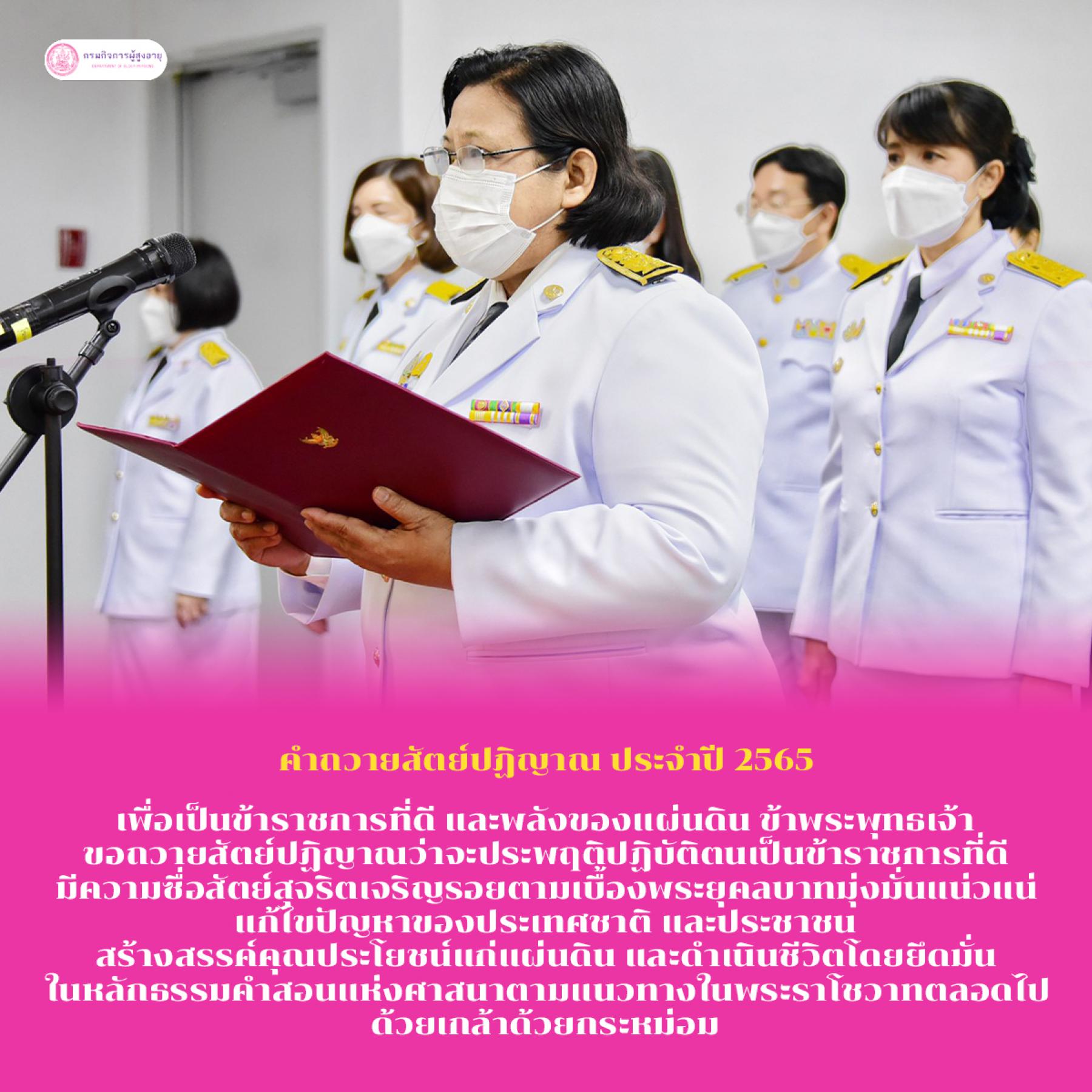 พม. โดย กรม ผส. ร่วมพิธีถวายสัตย์ปฏิญาณเพื่อเป็นข้าราชการที่ดีและพลังของแผ่นดิน ประจำปี 2565
