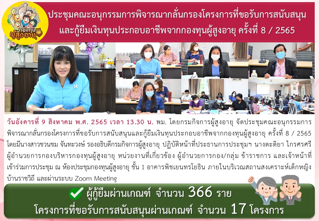 ประชุมคณะอนุกรรมการพิจารณากลั่นกรองโครงการที่ขอรับการสนับสนุนและกู้ยืมเงินทุนประกอบอาชีพจากกองทุนผู้สูงอายุ ครั้งที่ 8 / 2565 