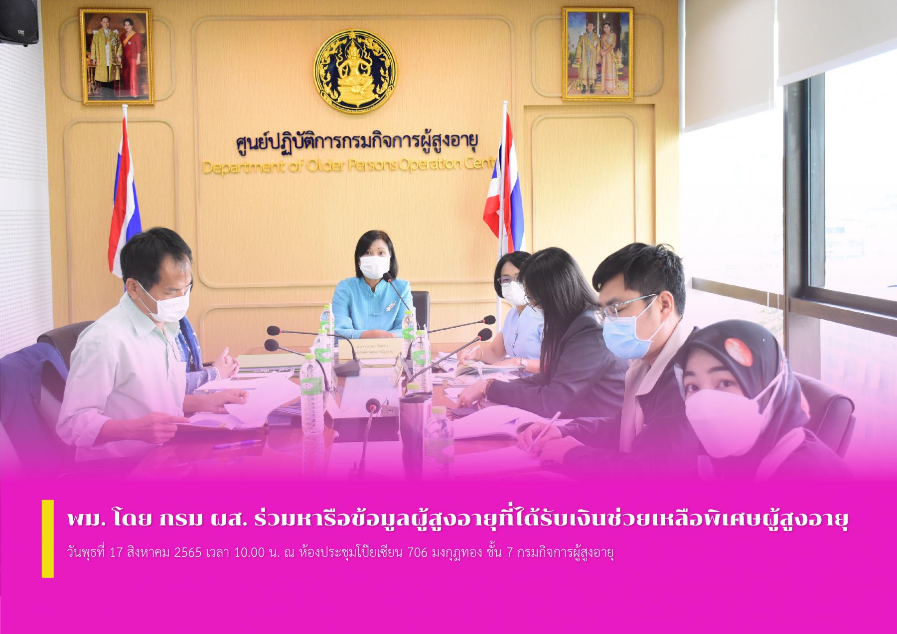 พม. โดย กรม ผส. ร่วมหารือข้อมูลผู้สูงอายุที่ได้รับเงินช่วยเหลือพิเศษผู้สูงอายุ