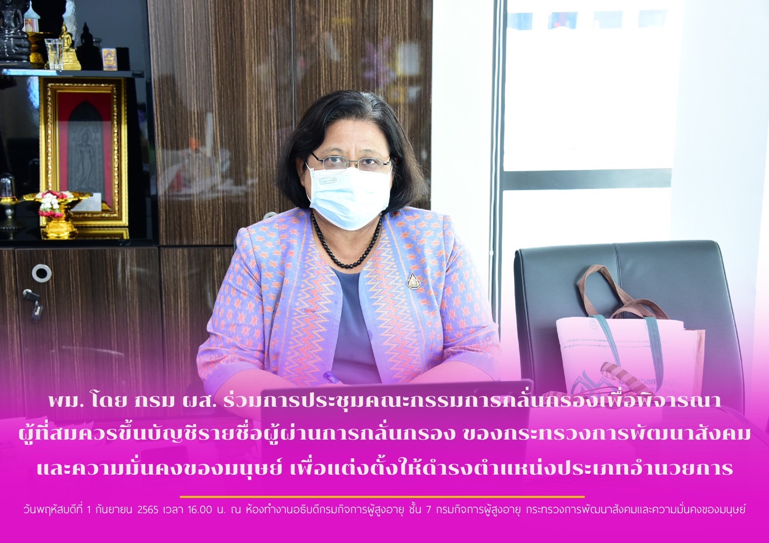 พม. โดย กรม ผส. ร่วมการประชุมคณะกรรมการกลั่นกรองเพื่อพิจารณาผู้ที่สมควรขึ้นบัญชีรายชื่อผู้ผ่านการกลั่นกรองของกระทรวงการพัฒนาสังคมและความมั่นคงของมนุษย์ เพื่อแต่งตั้งให้ดำรงตำแหน่งประเภทอำนวยการ
