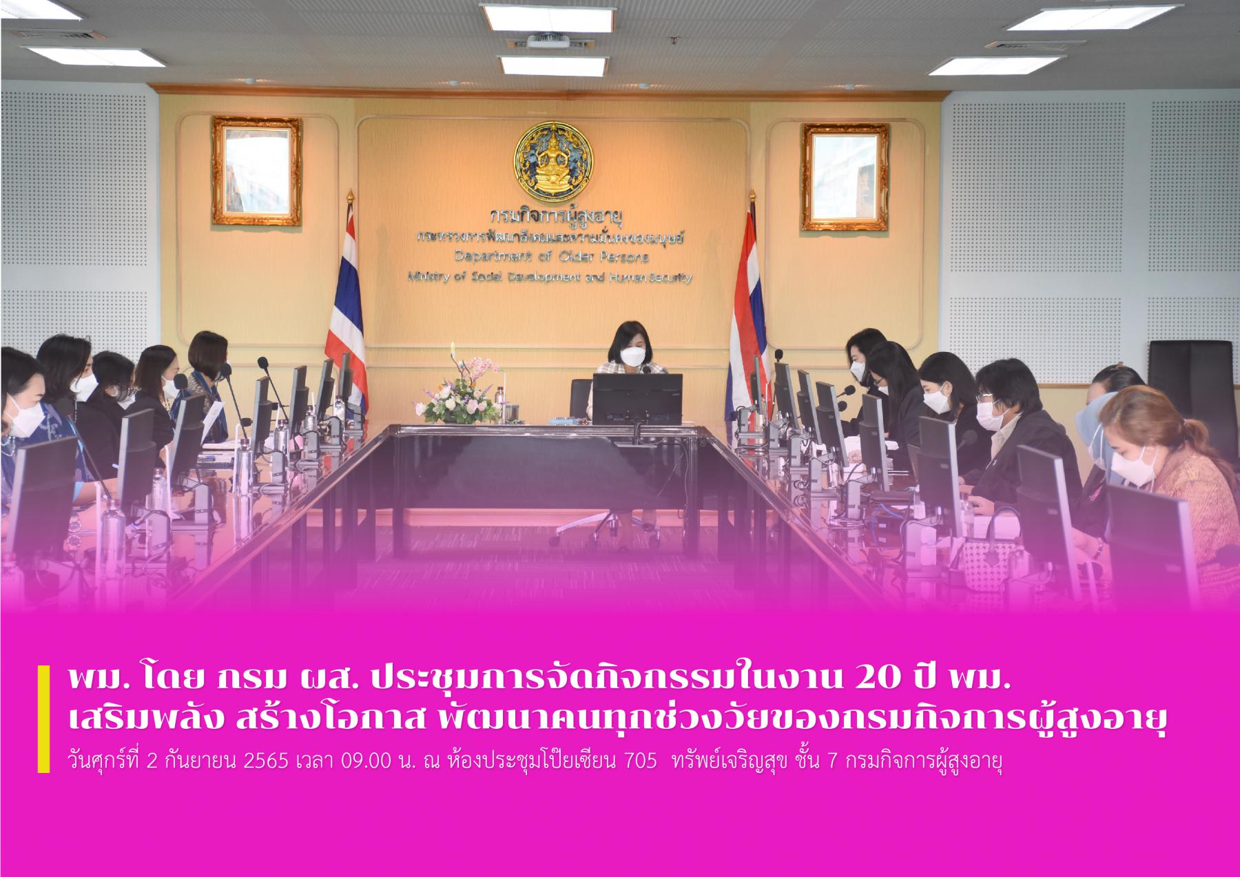 พม. โดย กรม ผส. ประชุมการจัดกิจกรรมในงาน 20 ปี พม. เสริมพลัง สร้างโอกาส พัฒนาคนทุกช่วงวัยของกรมกิจการผู้สูงอายุ