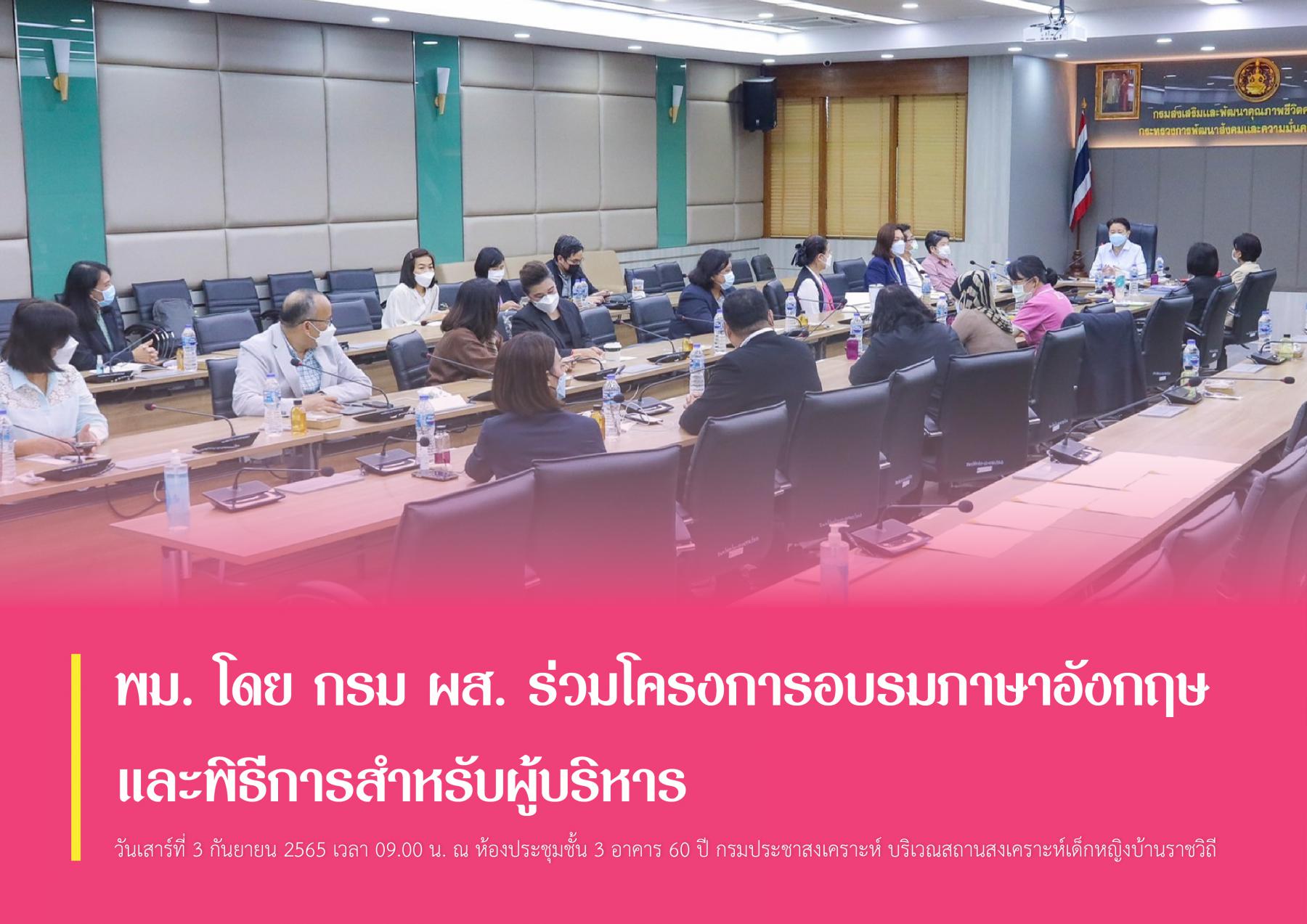 พม. โดย กรม ผส. ร่วมโครงการอบรมภาษาอังกฤษและพิธีการสำหรับผู้บริหาร