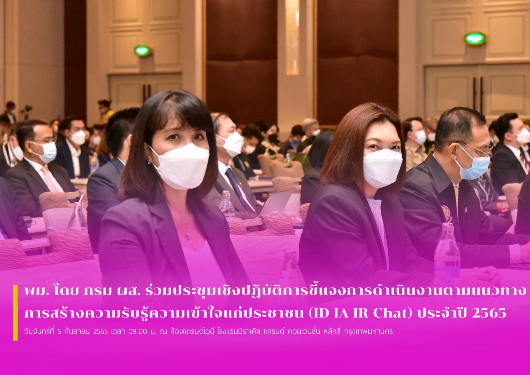 พม. โดย กรม ผส. ร่วมประชุมเชิงปฏิบัติการชี้แจงการดำเนินงานตามแนวทางการสร้างความรับรู้ความเข้าใจแก่ประชาชน (ID IA IR Chat) ประจำปี 2565