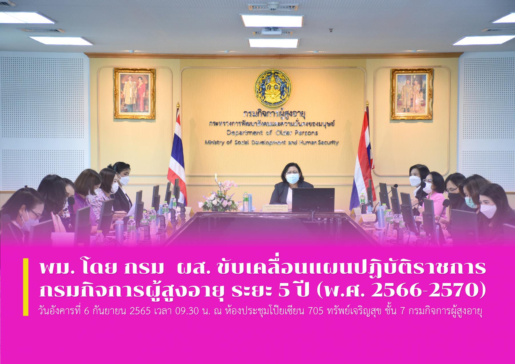พม. โดย กรม ผส. ขับเคลื่อนแผนปฏิบัติราชการกรมกิจการผู้สูงอายุ ระยะ 5 ปี (พ.ศ. 2566-2570)