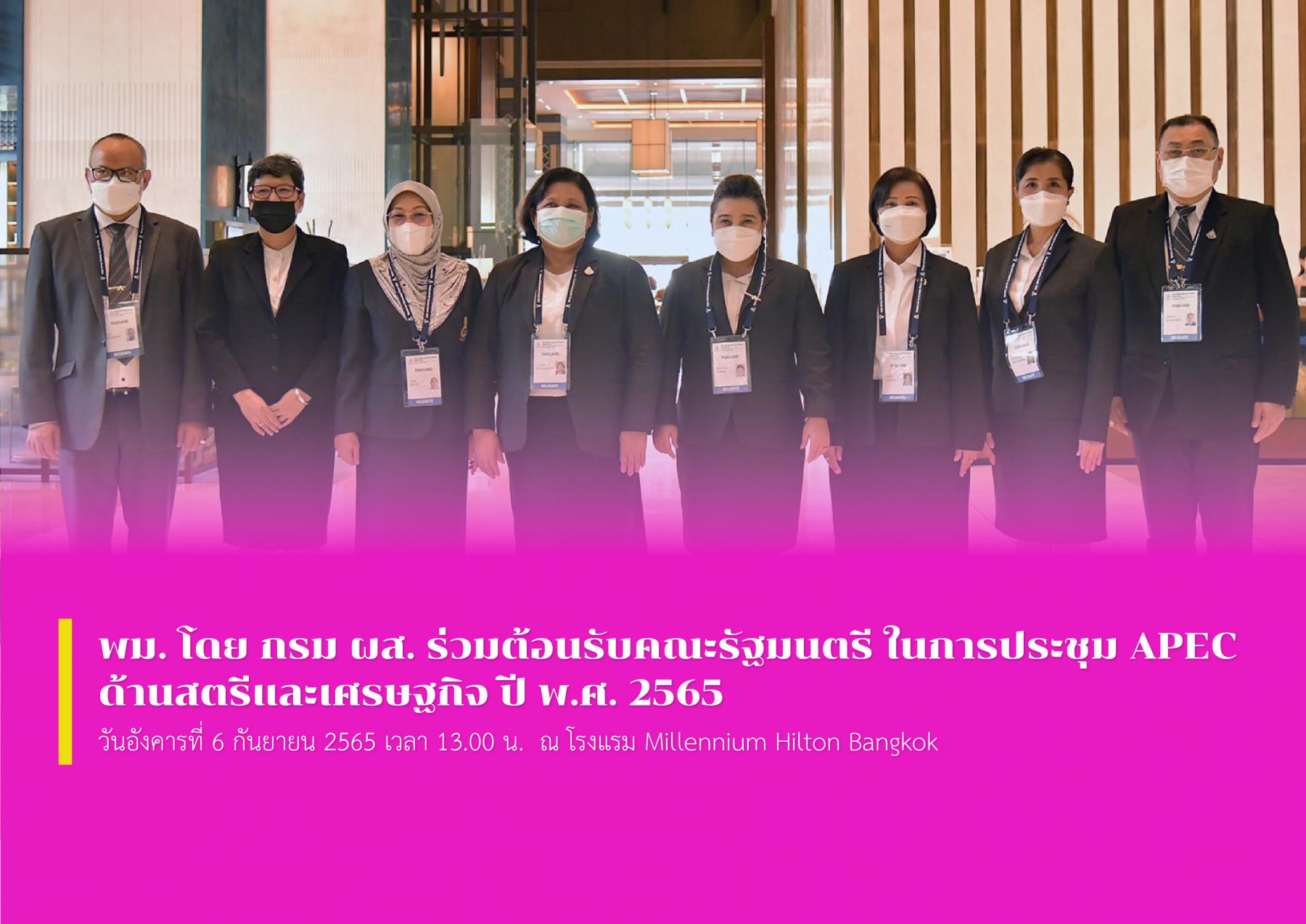 พม. โดย กรม ผส. ร่วมต้อนรับคณะรัฐมนตรี ในการประชุม APEC ด้านสตรีและเศรษฐกิจ ปี พ.ศ. 2565