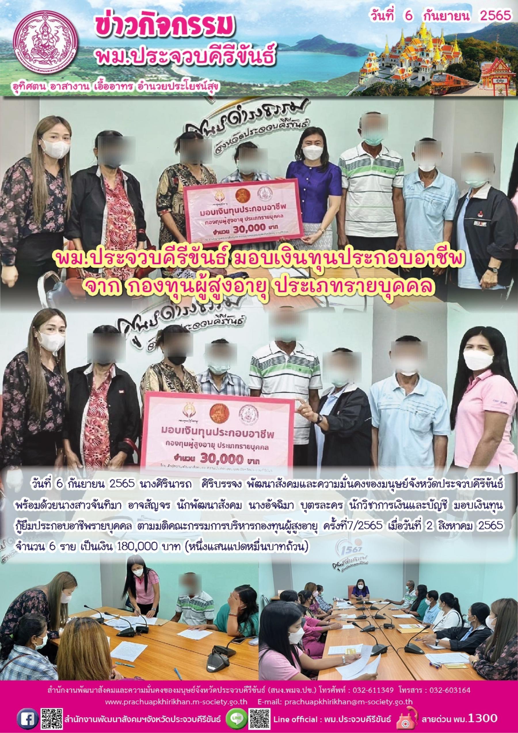 พม.ประจวบคีรีขันธ์ มอบเงินทุนประกอบอาชีพจากกองทุนผู้สูงอายุ