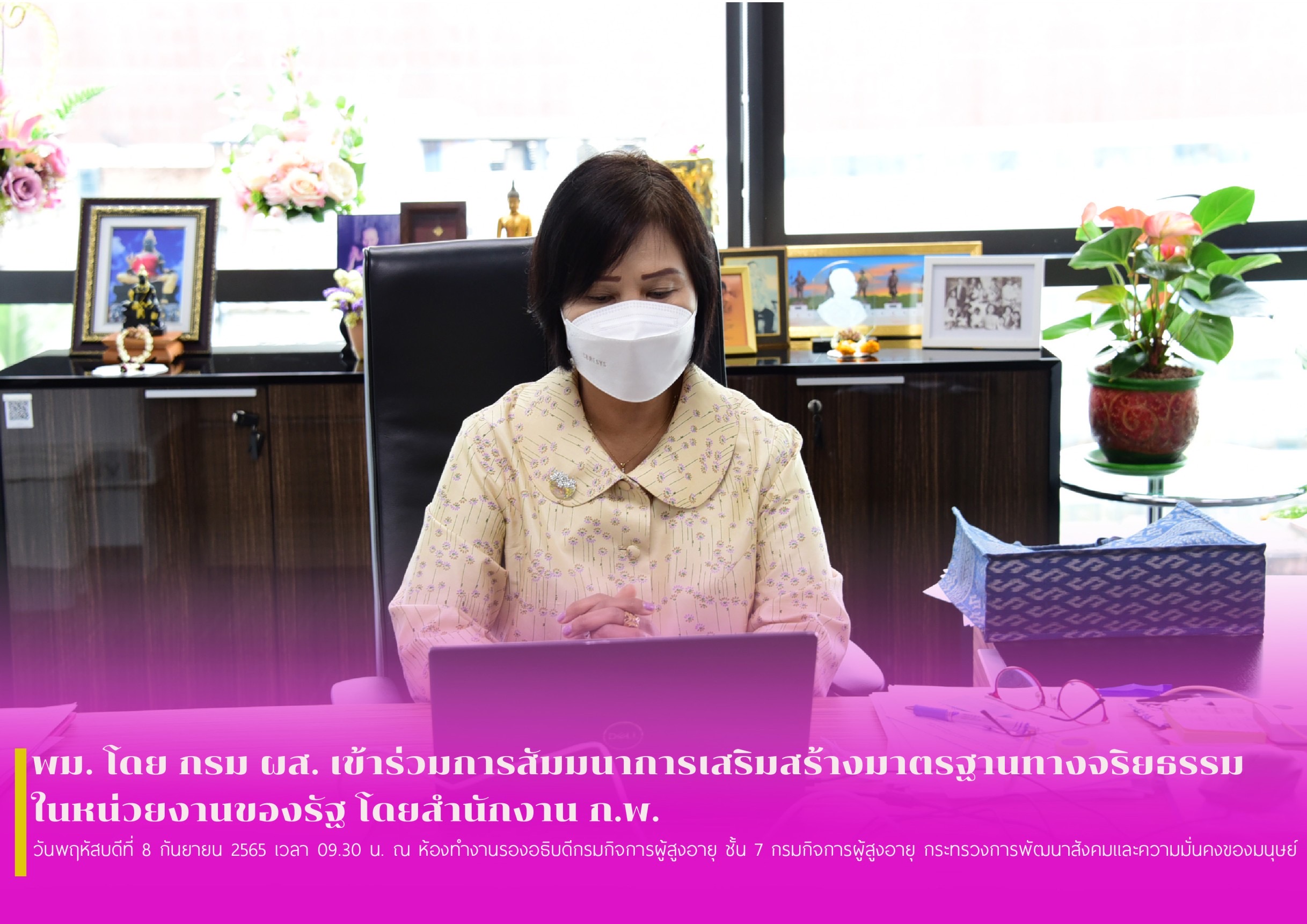 พม. โดย กรม ผส. เข้าร่วมการสัมมนาการเสริมสร้างมาตรฐานทางจริยธรรมในหน่วยงานของรัฐ โดยสำนักงาน ก.พ.