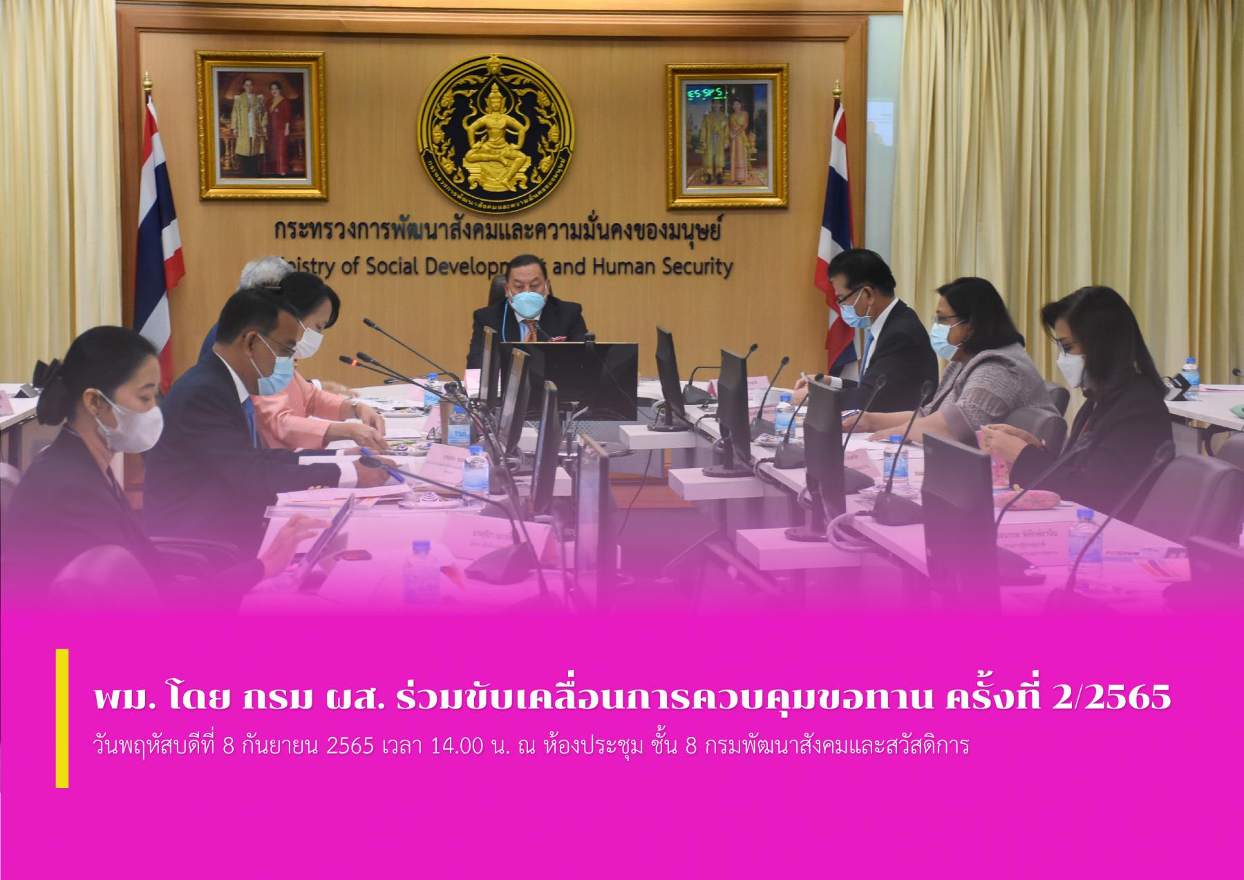 พม. โดย กรม ผส. ร่วมขับเคลื่อนการควบคุมขอทาน ครั้งที่ 2/2565