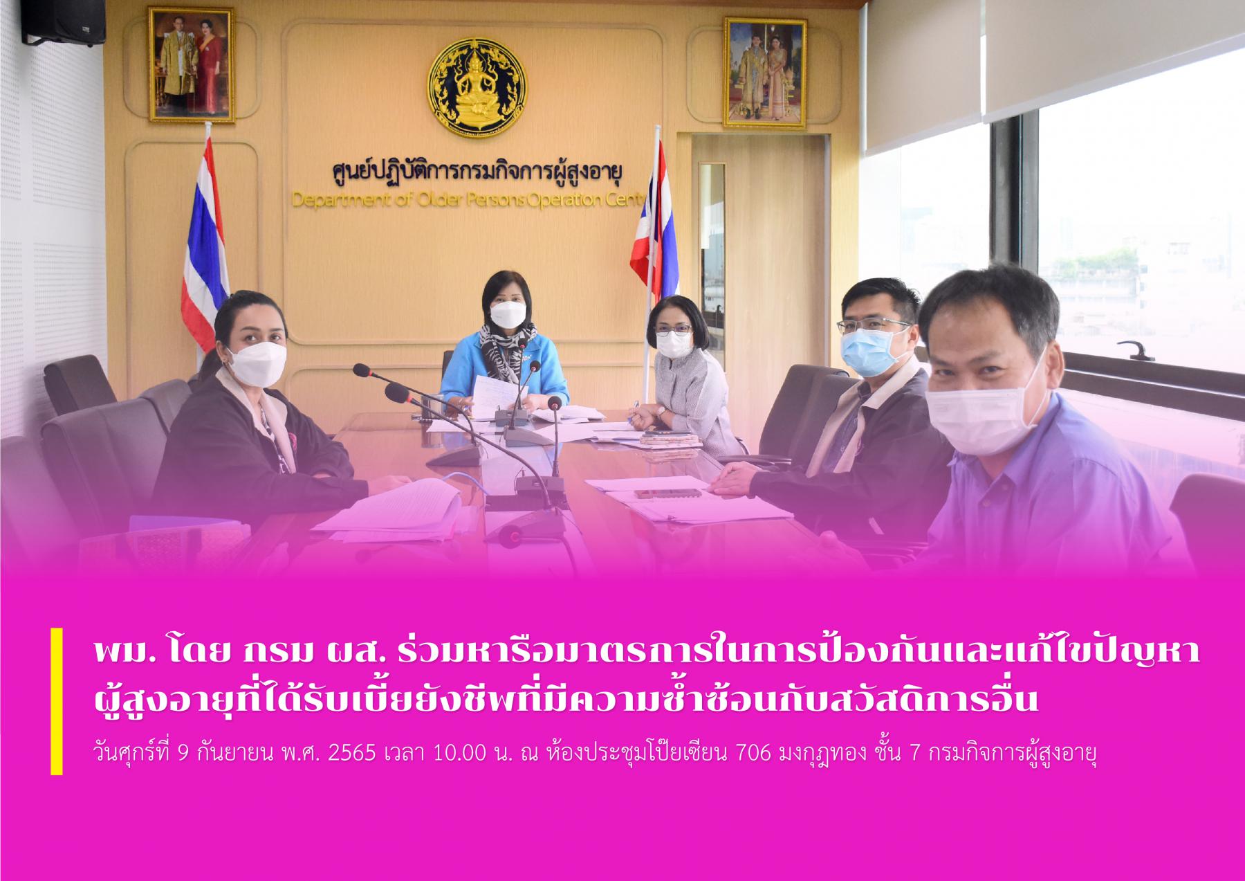 พม. โดย กรม ผส. ร่วมหารือมาตรการในการป้องกันและแก้ไขปัญหาผู้สูงอายุที่ได้รับเบี้ยยังชีพที่มีความซ้ำซ้อนกับสวัสดิการอื่น