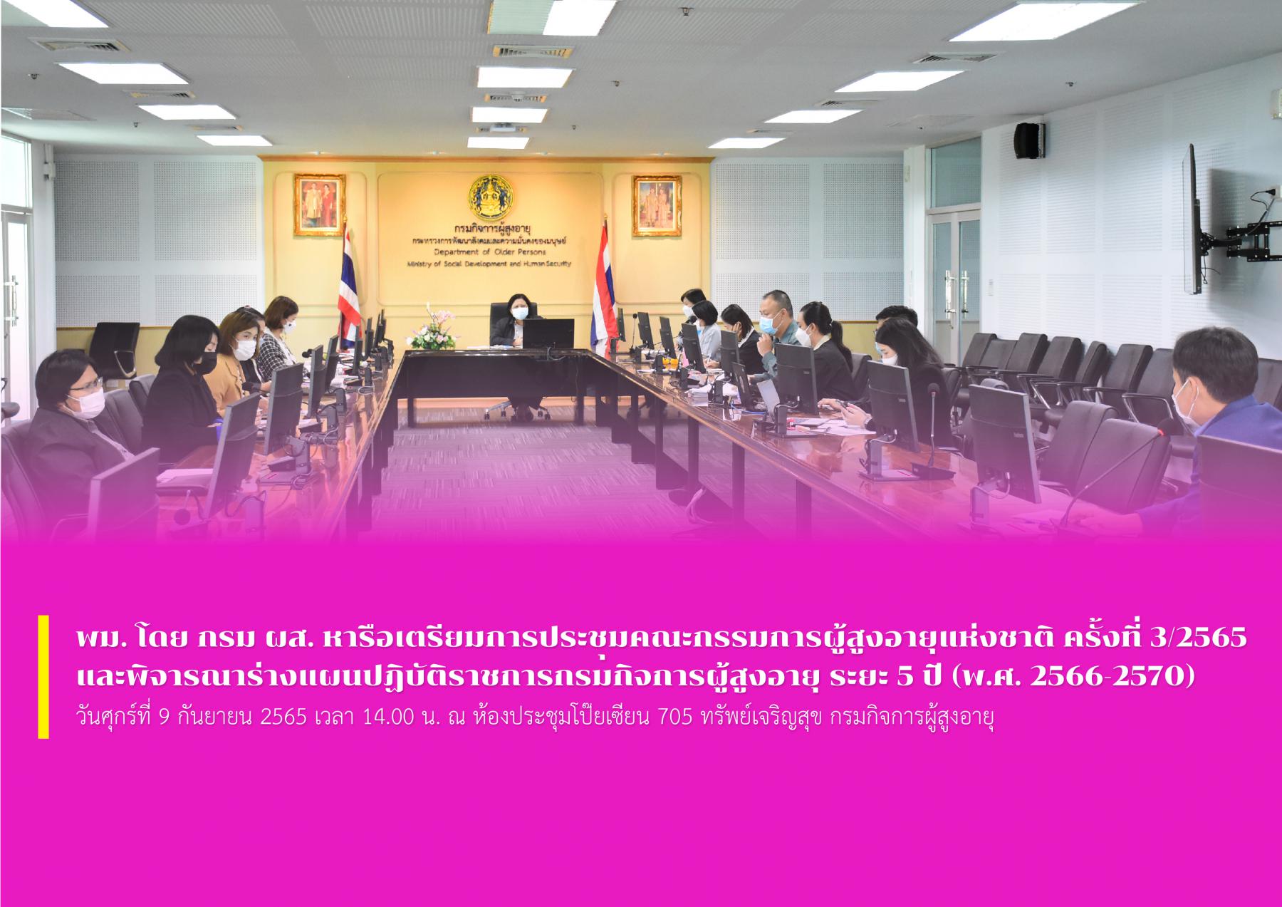 พม. โดย กรม ผส. หารือเตรียมการประชุมคณะกรรมการผู้สูงอายุแห่งชาติ ครั้งที่ 3/2565 และพิจารณาร่างแผนปฏิบัติราชการกรมกิจการผู้สูงอายุ ระยะ 5 ปี (พ.ศ. 2566-2570)