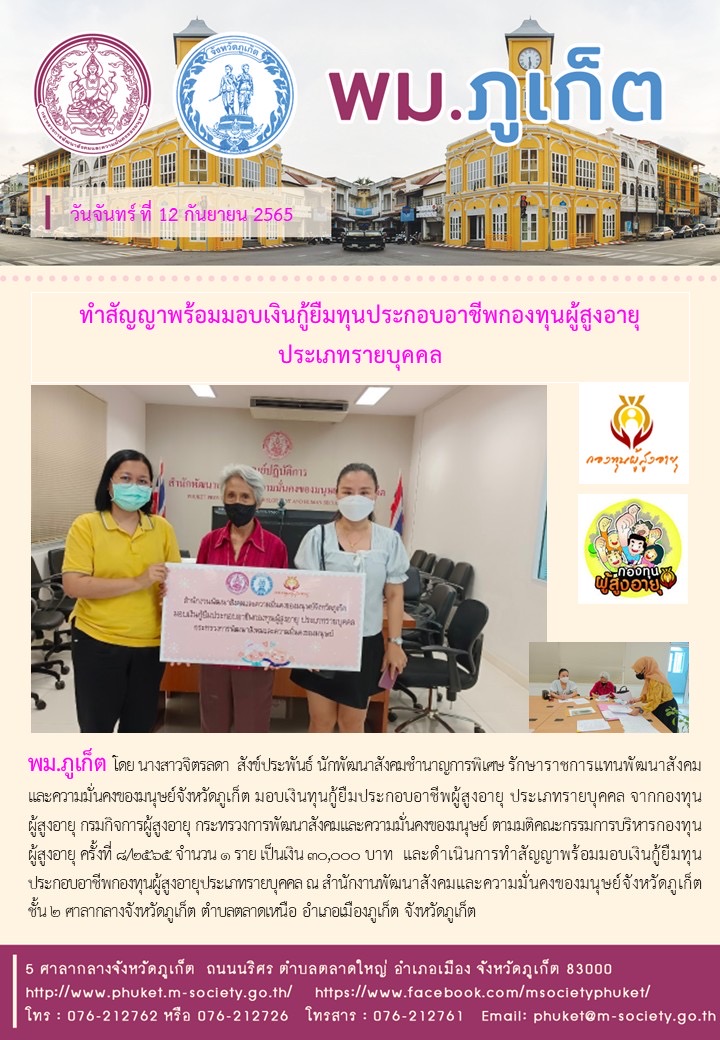 พมจ.ภูเก็ต ทำสัญญาพร้อมมอบเงินกู้ยืมเงินทุนประกอบอาชีพกองทุนผู้สูงอายุ ประเภทรายบุคคล