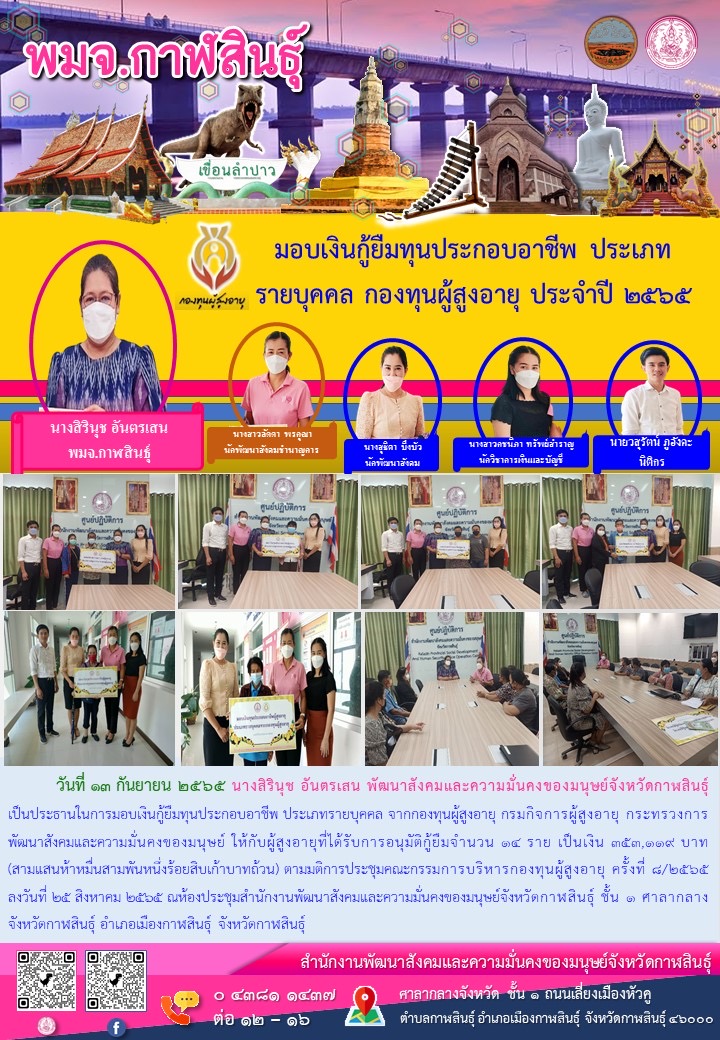 พมจ.กาฬสินธุ์ มอบเงินกู้ยืมเงินทุนประกอบอาชีพ ประเภทรายบุคคล กองทุนผู้สูงอายุ ประจำปี 2565