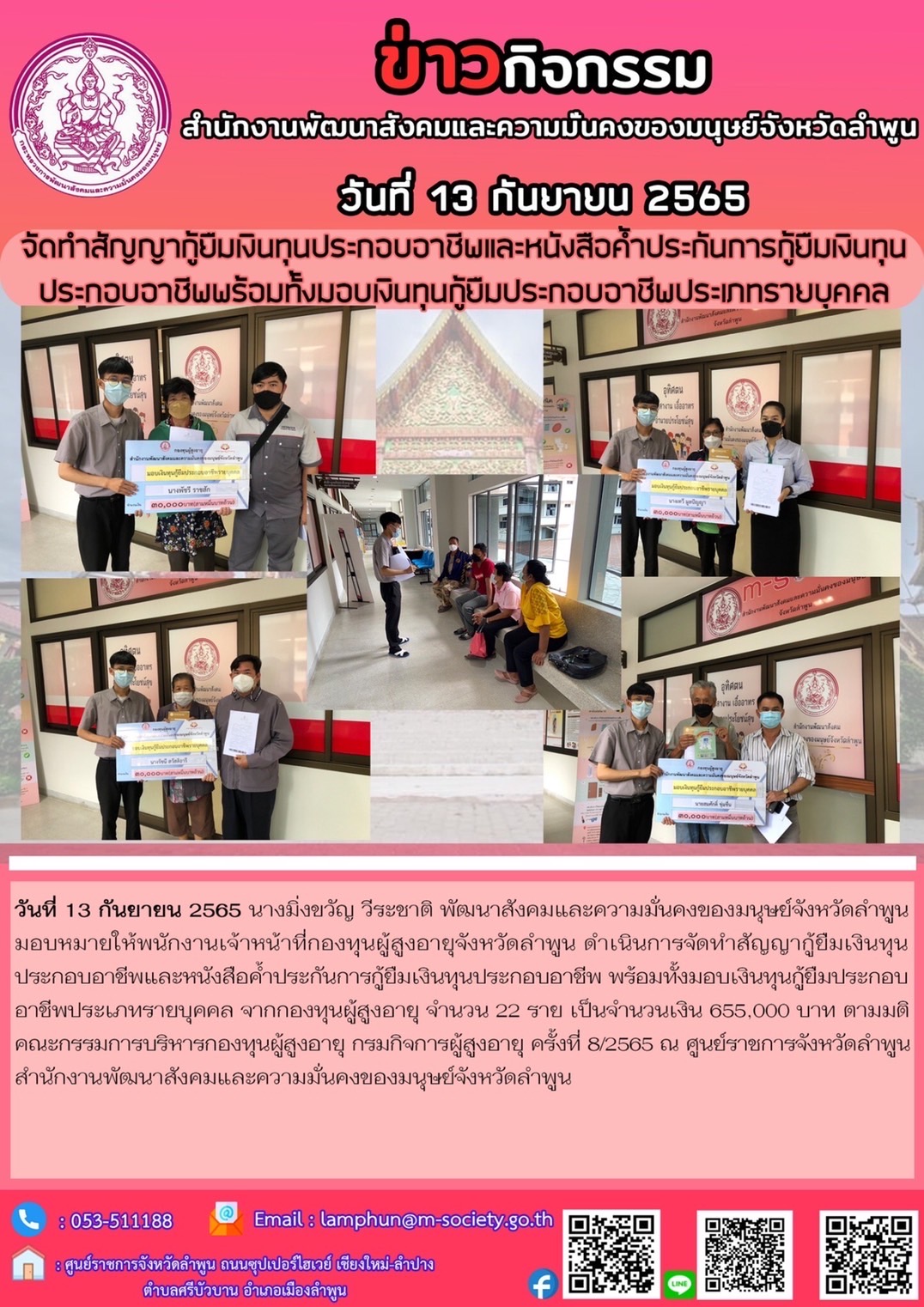 พมจ.ลำพูน มอบเงินกู้ยืมเงินทุนประกอบอาชีพ ประเภทรายบุคคล กองทุนผู้สูงอายุ ประจำปี 2565