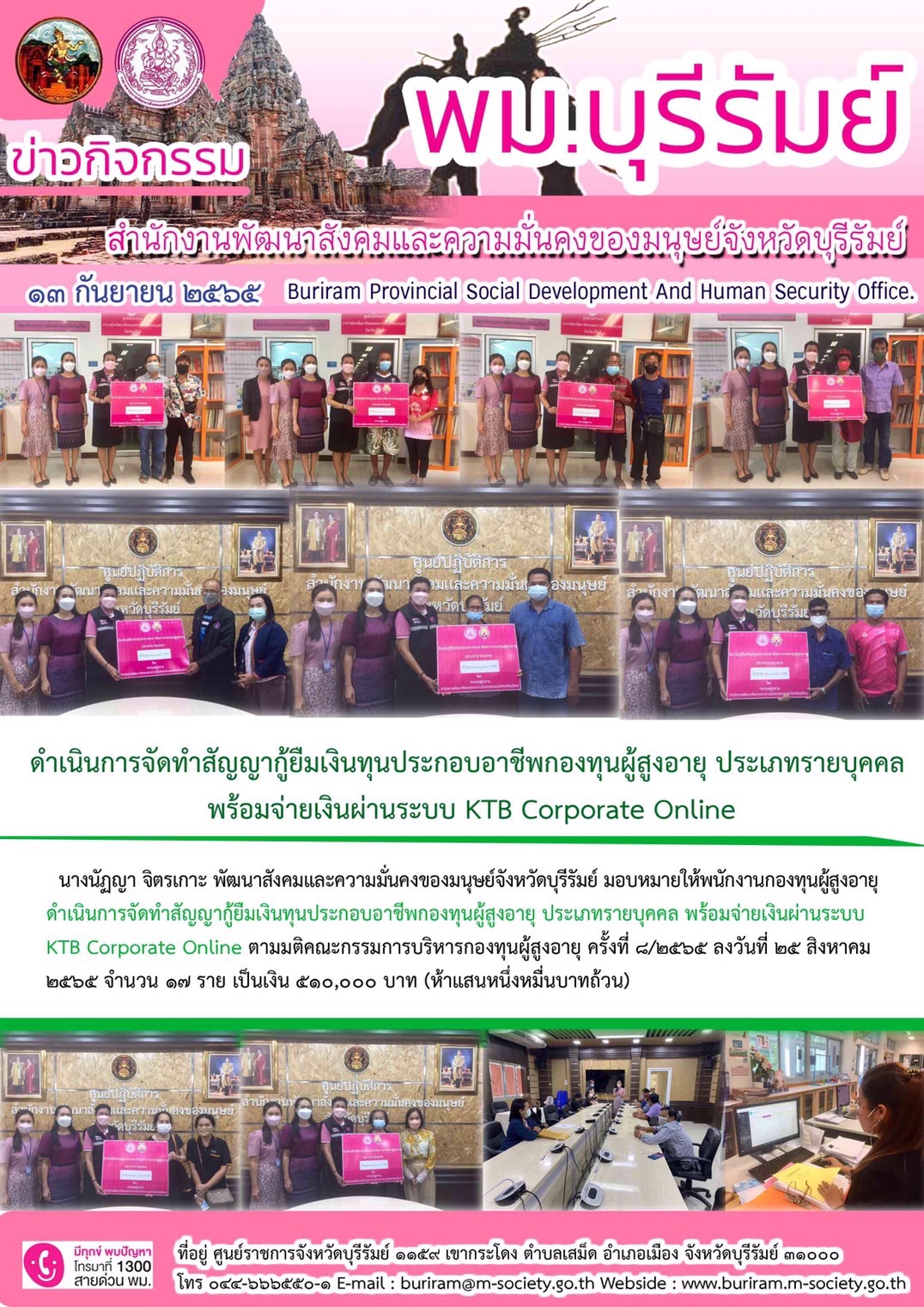 พมจ.บุรีรัมย์ ทำสัญญากู้ยืมเงินทุนประกอบอาชีพกองทุนผู้สูงอายุ ประเภทรายบุคคล พร้อมจ่ายเงินผ่านระบบ KTB Corporate Online