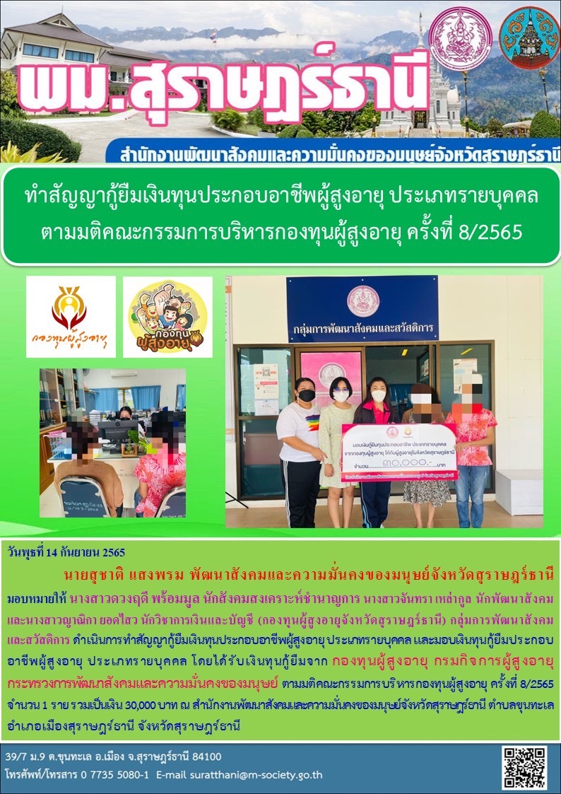 พมจ.สุราษณ์ฏร์ธานี ทำสัญญากู้ยืมเงินทุนประกอบอาชีพผู้สูงอายุ ประเภทรายบุคคล ตามมติคณะกรรมการบริหารกองทุนผู้สูงอายุ ครั้งที่ 8/2565