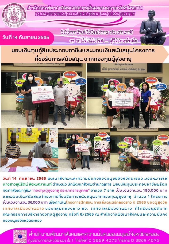 พม.ระยอง มอบเงินกู้ยืมเงินทุนประกอบอาชีพ ประเภทรายบุคคล และมอบเงินสนับสนุนโครงการที่ขอรับการสนับสนุนจากกองทุนผู้สูงอายุ
