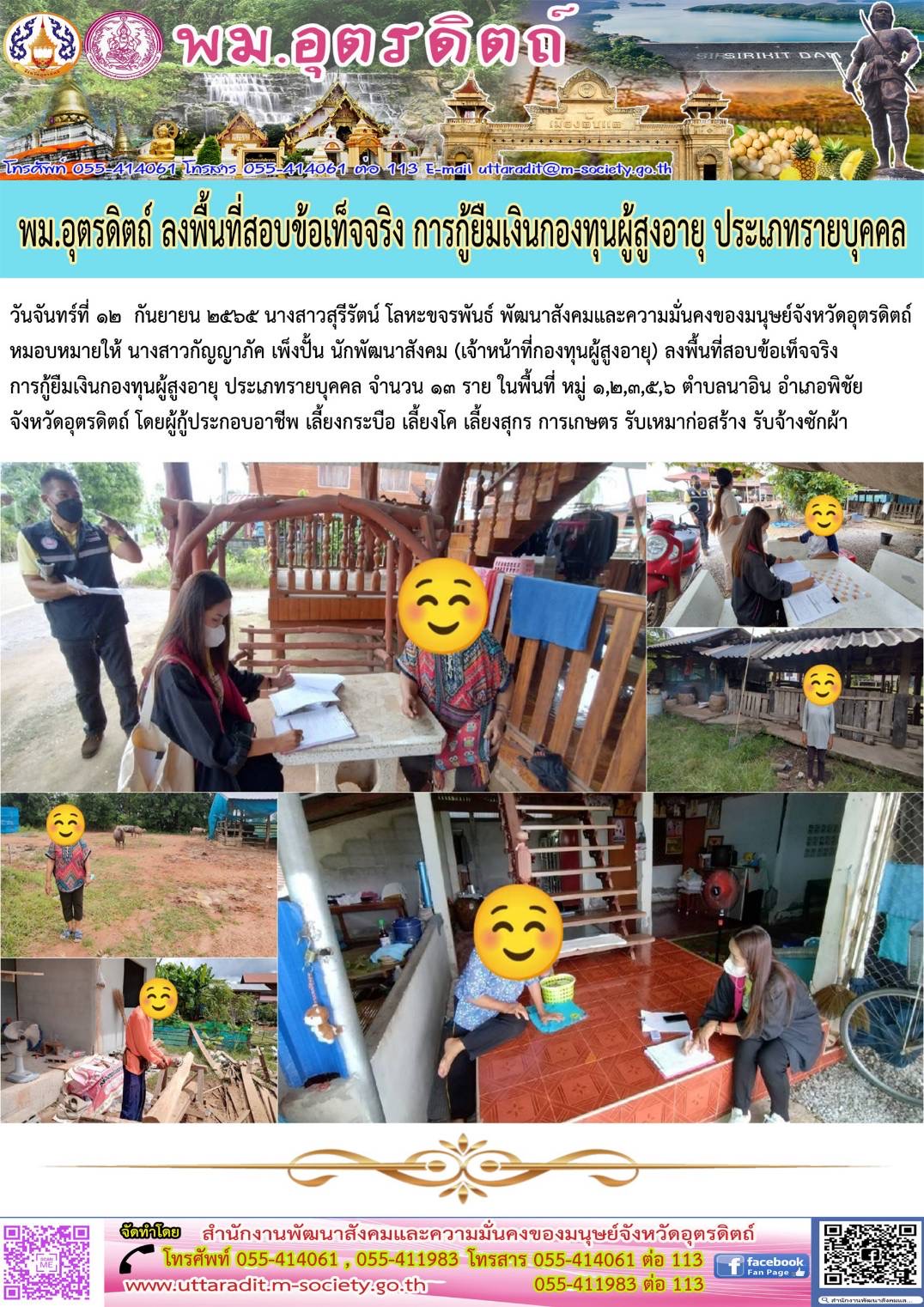 พมจ.อุตรดิตถ์ ลงพื้นที่เยี่ยมบ้าน สอบข้อเท็จจริงผู้สูงอายุ ที่ขอกู้ยืมเงินกองทุนผู้สูงอายุ ประเภทรายบุคคล