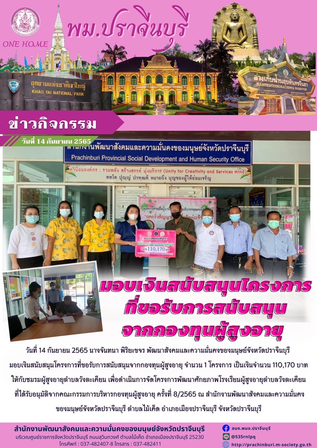 พม.ปราจีนบุรี มอบเงินสนับสนุนโครงการที่ขอรับการสนับสนุนจากกองทุนผู้สูงอายุ