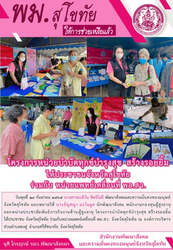 พม.สุโขทัย จัดโครงการหน่วยบำบัดทุกข์บำรุงสุข สร้างรอยยิ้มให้กับประชาชนจังหวัดสุโขทัย ร่วมกับหน่วยแพทย์เคลื่อนที่ พอ.สว.