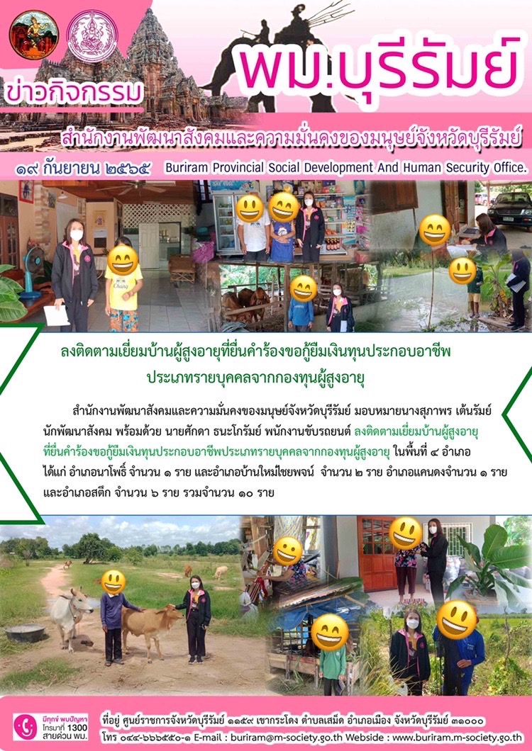 พม.บุรีรัมย์ ลงติดตามเยี่ยมบ้านผู้สูงอายุที่ยื่นคพร้องขอกู้ยืมเงินทุนประกอบอาชีพ ประเภทรายบุคคลจากกองทุนผู้สูงอายุ